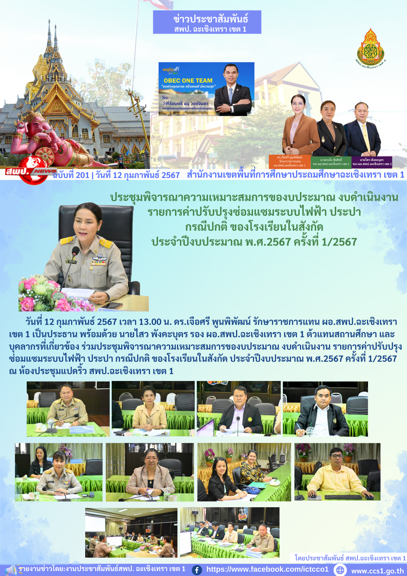 ประชุมพิจารณาความเหมาะสมการของบประมาณ งบดำเนินงาน รายการค่าปรับปรุงซ่อมแซมระบบไฟฟ้า ประปา กรณีปกติ ของโรงเรียนในสังกัด ประจำปีงบประมาณ พ.ศ.2567 ครั้งที่ 1/2567 