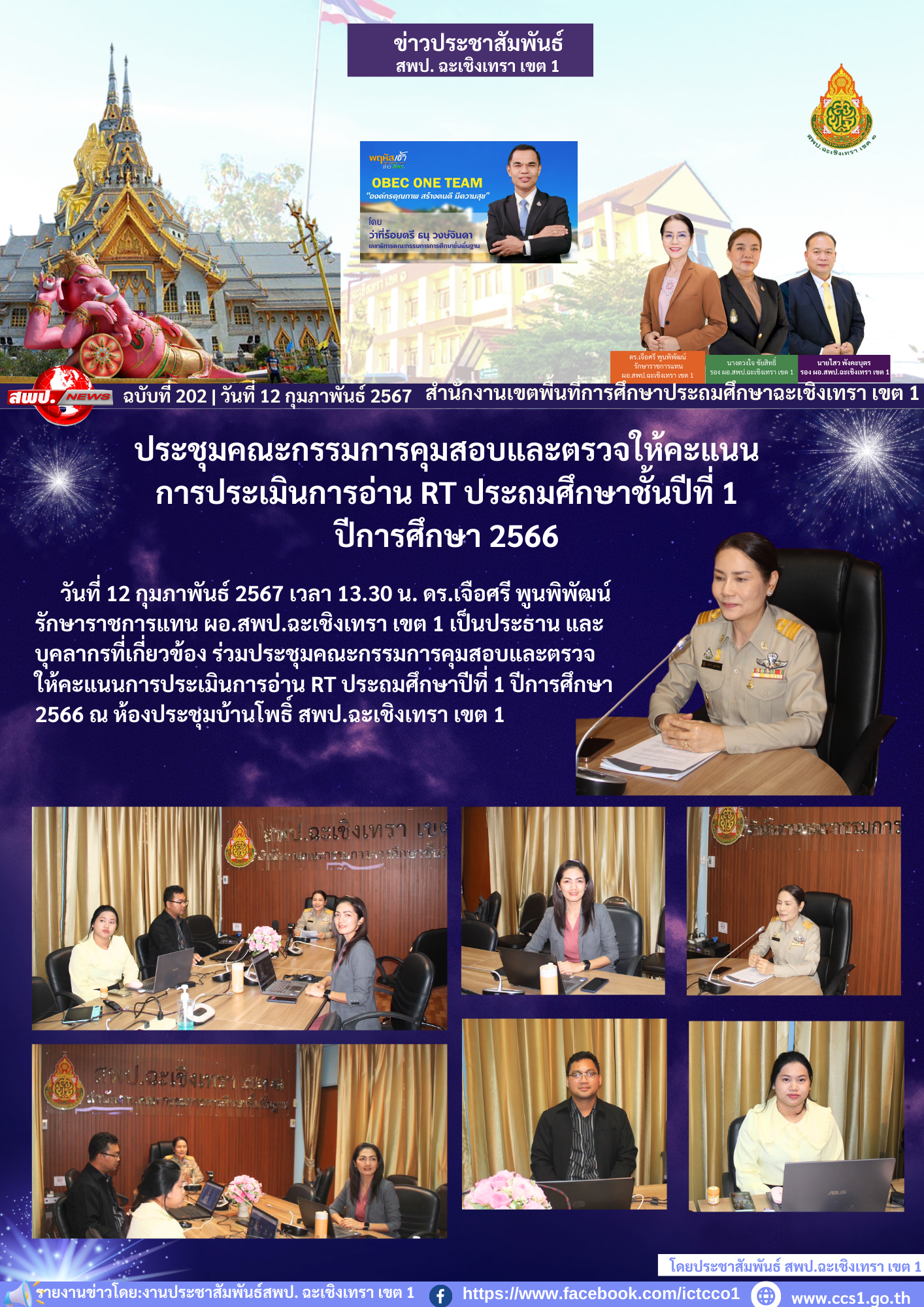 ประชุมคณะกรรมการคุมสอบและตรวจให้คะแนนการประเมินการอ่าน RT ประถมศึกษาปีที่ 1 ปีการศึกษา 2566 