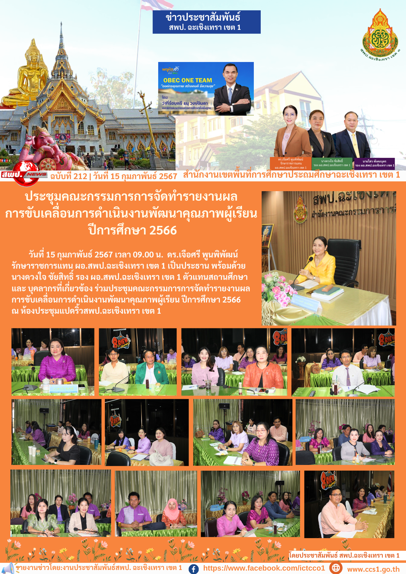 ประชุมคณะกรรมการการจัดทำรายงานผลการขับเคลื่อนการดำเนินงานพัฒนาคุณภาพผู้เรียน ปีการศึกษา 2566 