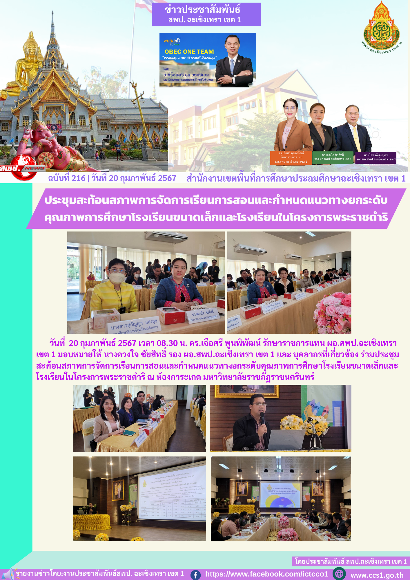 ประชุมสะท้อนสภาพการจัดการเรียนการสอนและกำหนดแนวทางยกระดับคุณภาพการศึกษาโรงเรียนขนาดเล็กและโรงเรียนในโครงการพระราชดำริ 