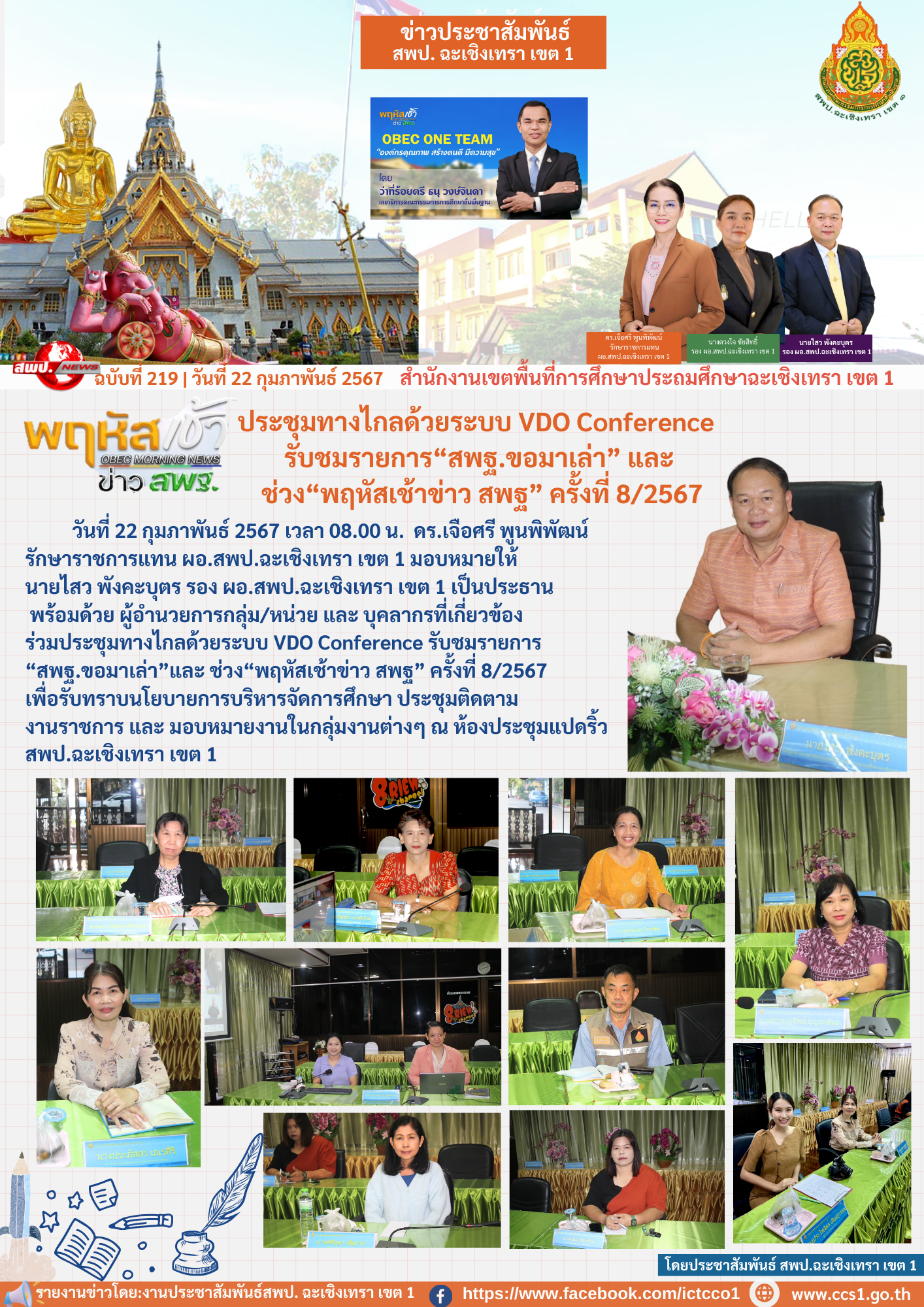 ประชุมทางไกลด้วยระบบ VDO Conference รับชมรายการ“สพฐ.ขอมาเล่า”และ ช่วง“พฤหัสเช้าข่าว สพฐ” ครั้งที่ 8/2567 