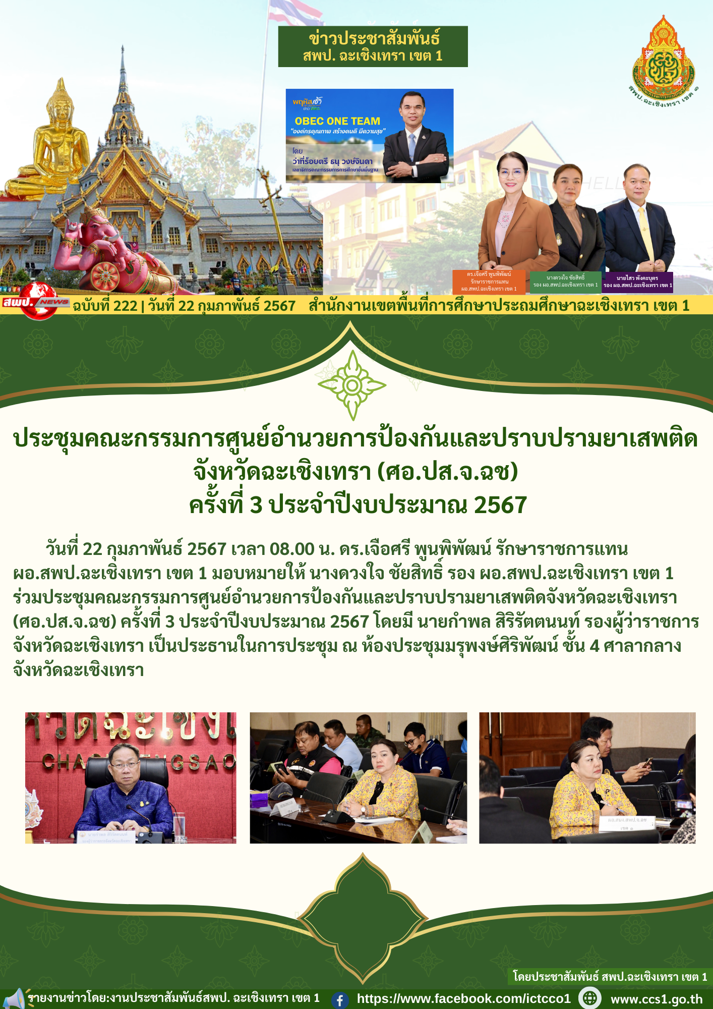 ประชุมคณะกรรมการศูนย์อำนวยการป้องกันและปราบปรามยาเสพติดจังหวัดฉะเชิงเทรา(ศอ.ปส.จ.ฉช) ครั้งที่ 3 ประจำปีงบประมาณ 2567