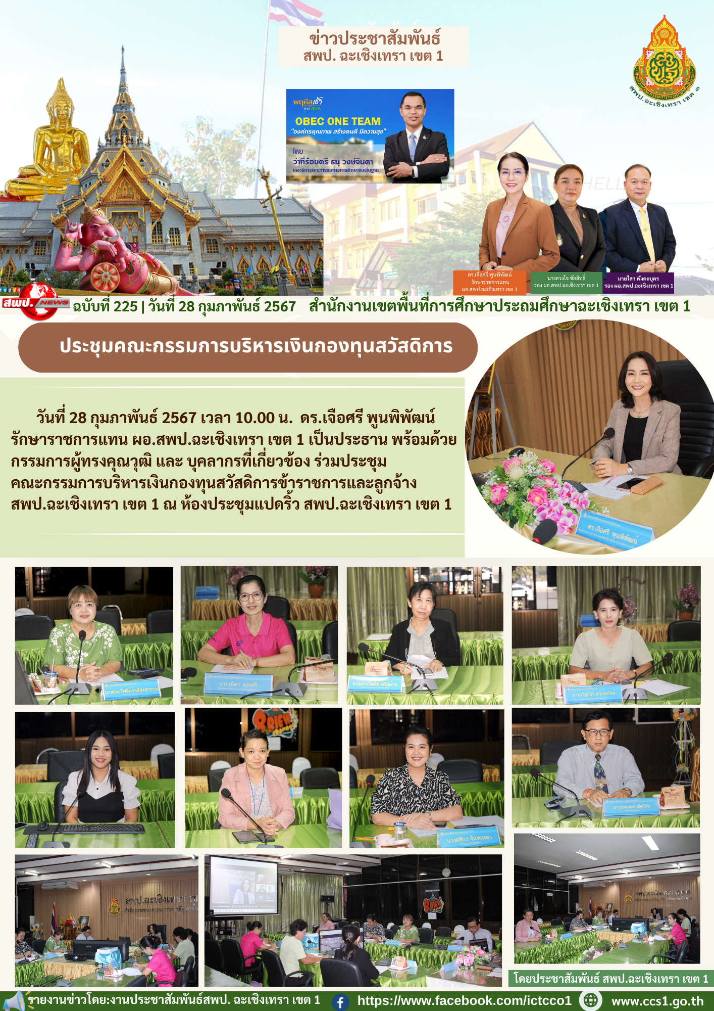 ประชุมคณะกรรมการบริหารเงินกองทุนสวัสดิการข้าราชการและลูกจ้าง สพป.ฉะเชิงเทรา เขต 1 