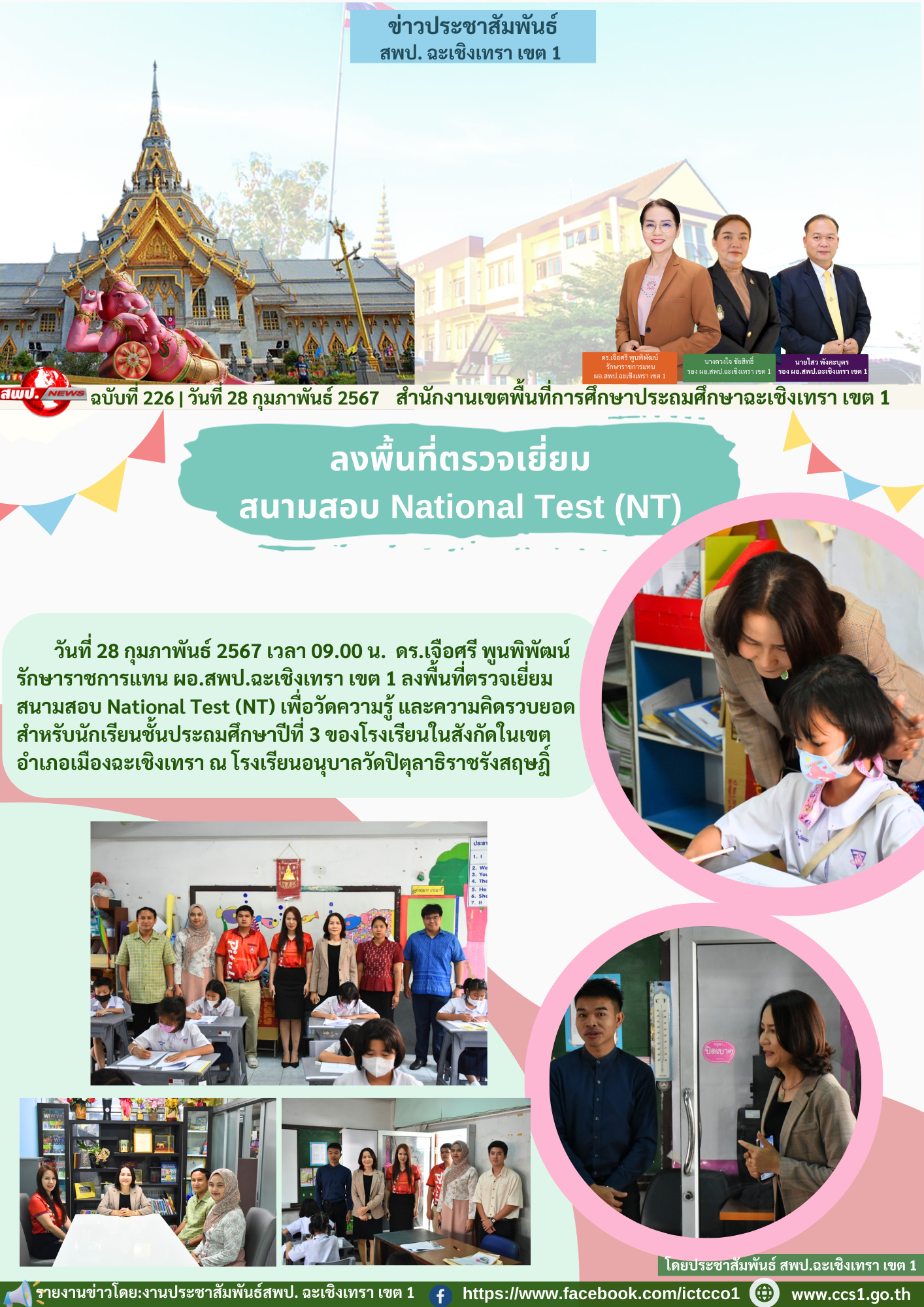 ลงพื้นที่ตรวจเยี่ยมสนามสอบ National Test (NT) 