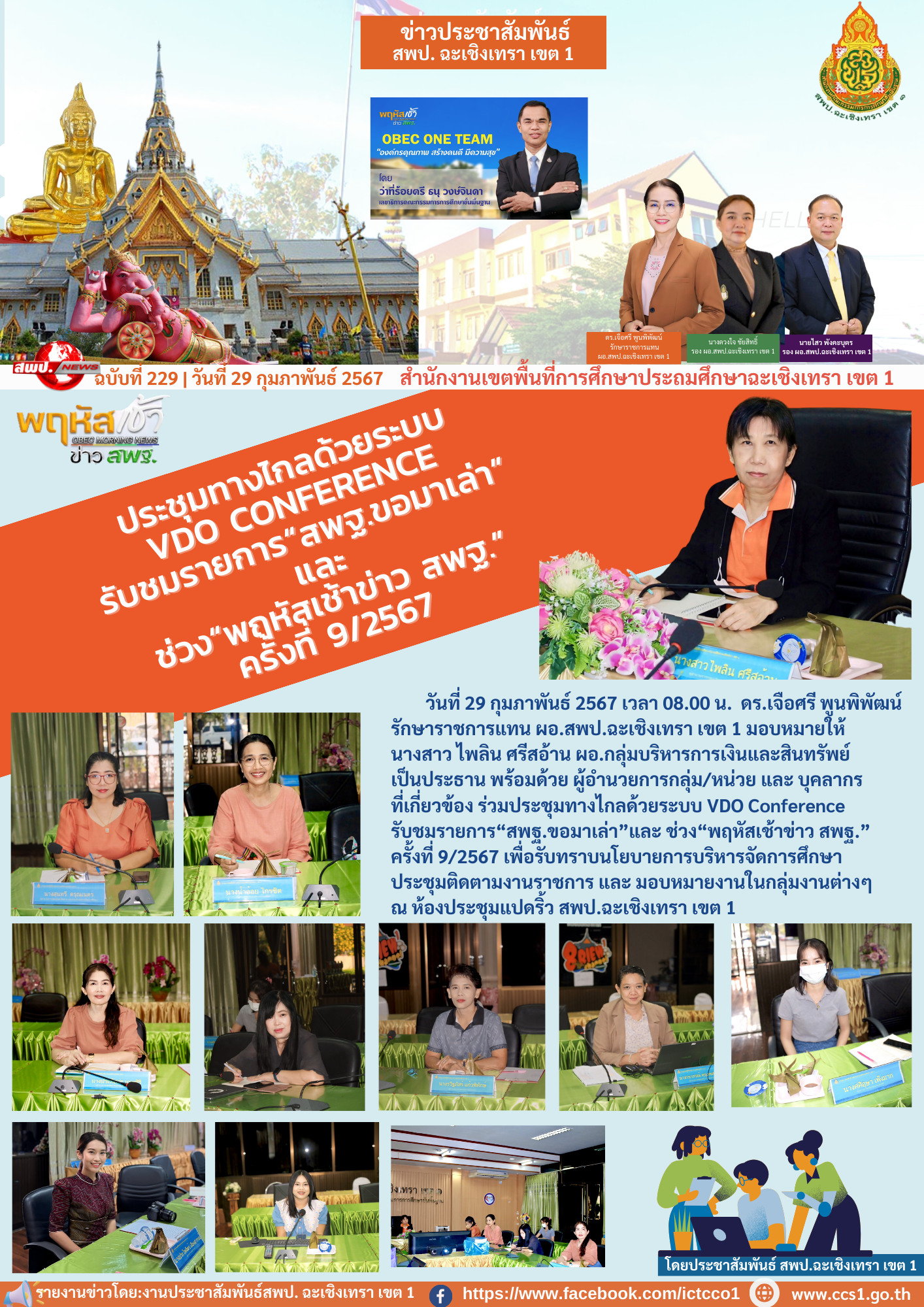 ประชุมทางไกลด้วยระบบ VDO Conference รับชมรายการ“สพฐ.ขอมาเล่า”และ ช่วง“พฤหัสเช้าข่าว สพฐ.” ครั้งที่ 9/2567