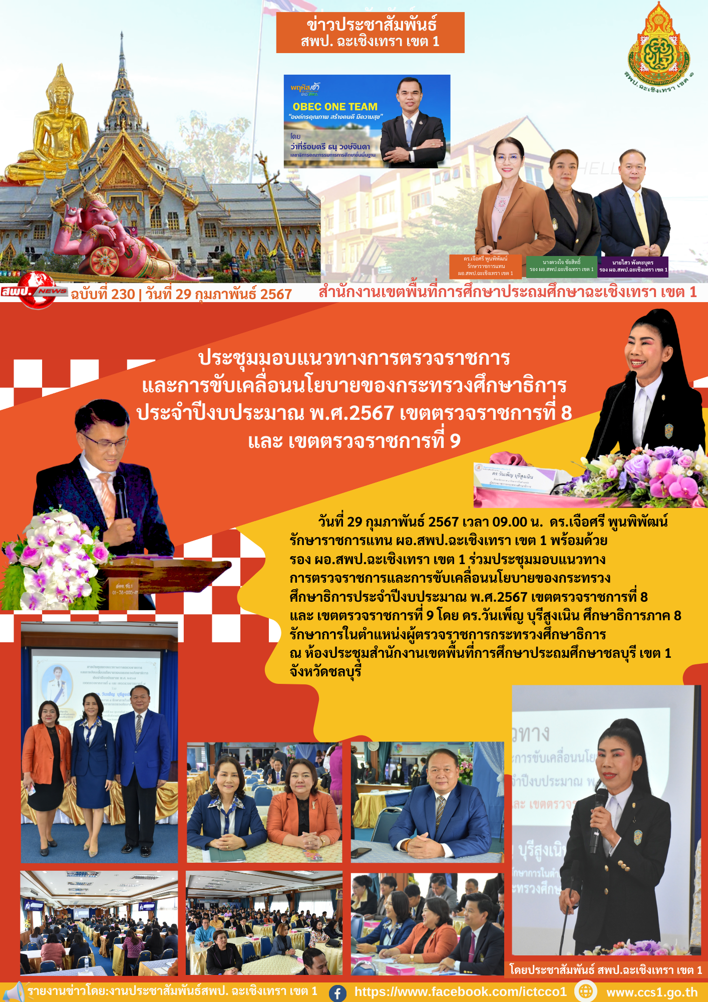 ประชุมมอบแนวทางการตรวจราชการและการขับเคลื่อนนโยบายของกระทรวงศึกษาธิการประจำปีงบประมาณ พ.ศ.2567 เขตตรวจราชการที่ 8 และ เขตตรวจราชการที่ 9 