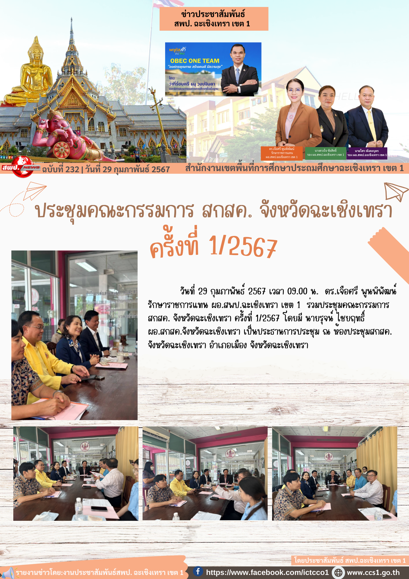 ประชุมคณะกรรมการ สกสค. จังหวัดฉะเชิงเทรา ครั้งที่ 1/2567