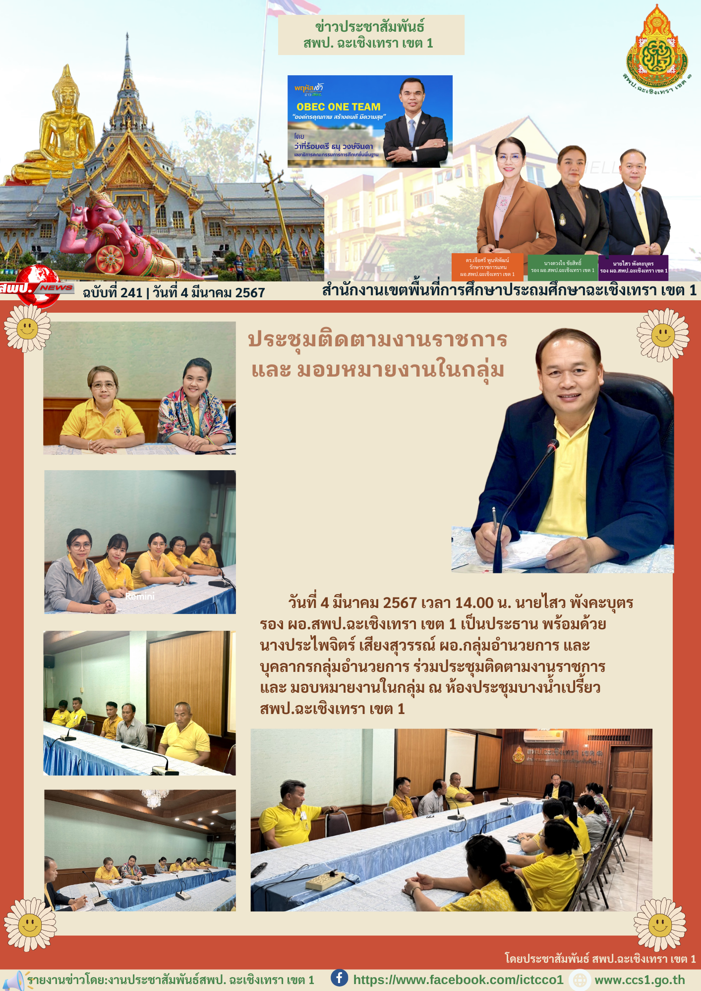 ประชุมติดตามงานราชการ และ มอบหมายงานในกลุ่ม 