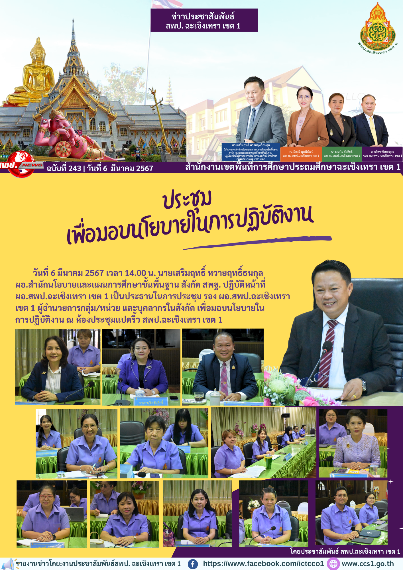 ประชุม รอง ผอ.สพป.ฉะเชิงเทรา เขต 1 ผู้อำนวยการกลุ่ม/หน่วย และบุคลากรในสังกัด เพื่อมอบนโยบายในการปฏิบัติงาน 