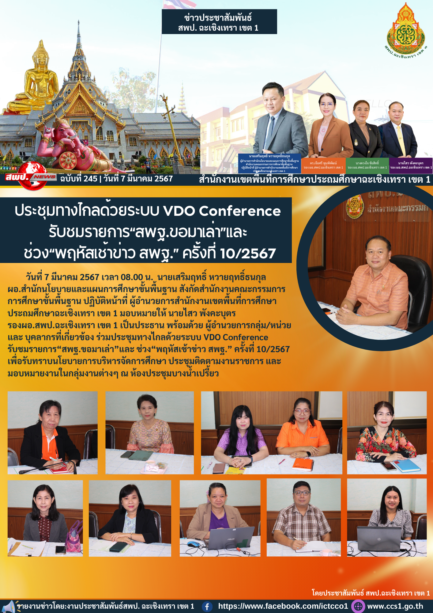 ประชุมทางไกลด้วยระบบ VDO Conference รับชมรายการ“สพฐ.ขอมาเล่า”และ ช่วง“พฤหัสเช้าข่าว สพฐ.” ครั้งที่ 10/2567 