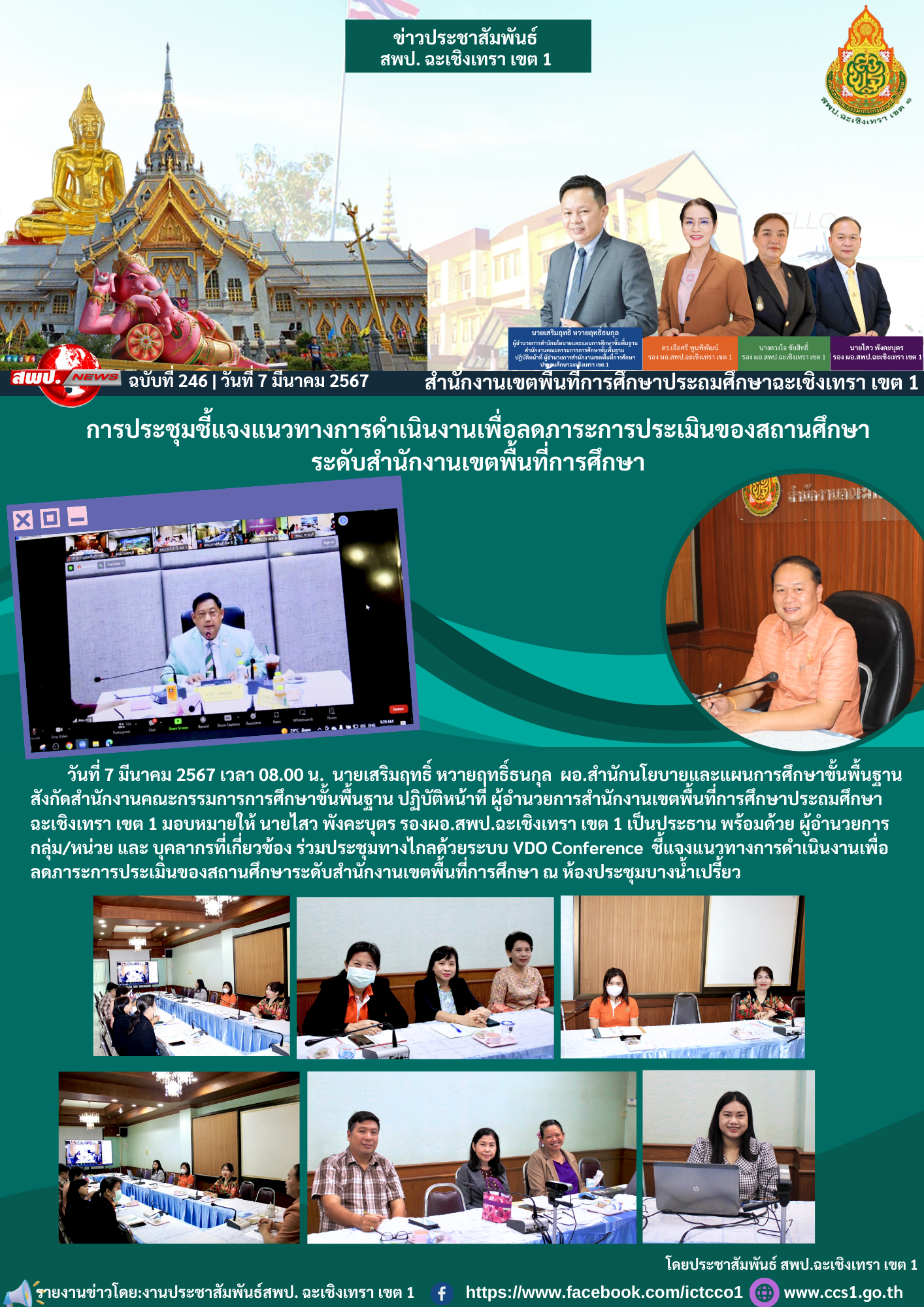 ประชุมทางไกลด้วยระบบ VDO Conference ชี้แจงแนวทางการดำเนินงานเพื่อลดภาระการประเมินของสถานศึกษาระดับสำนักงานเขตพื้นที่การศึกษา 