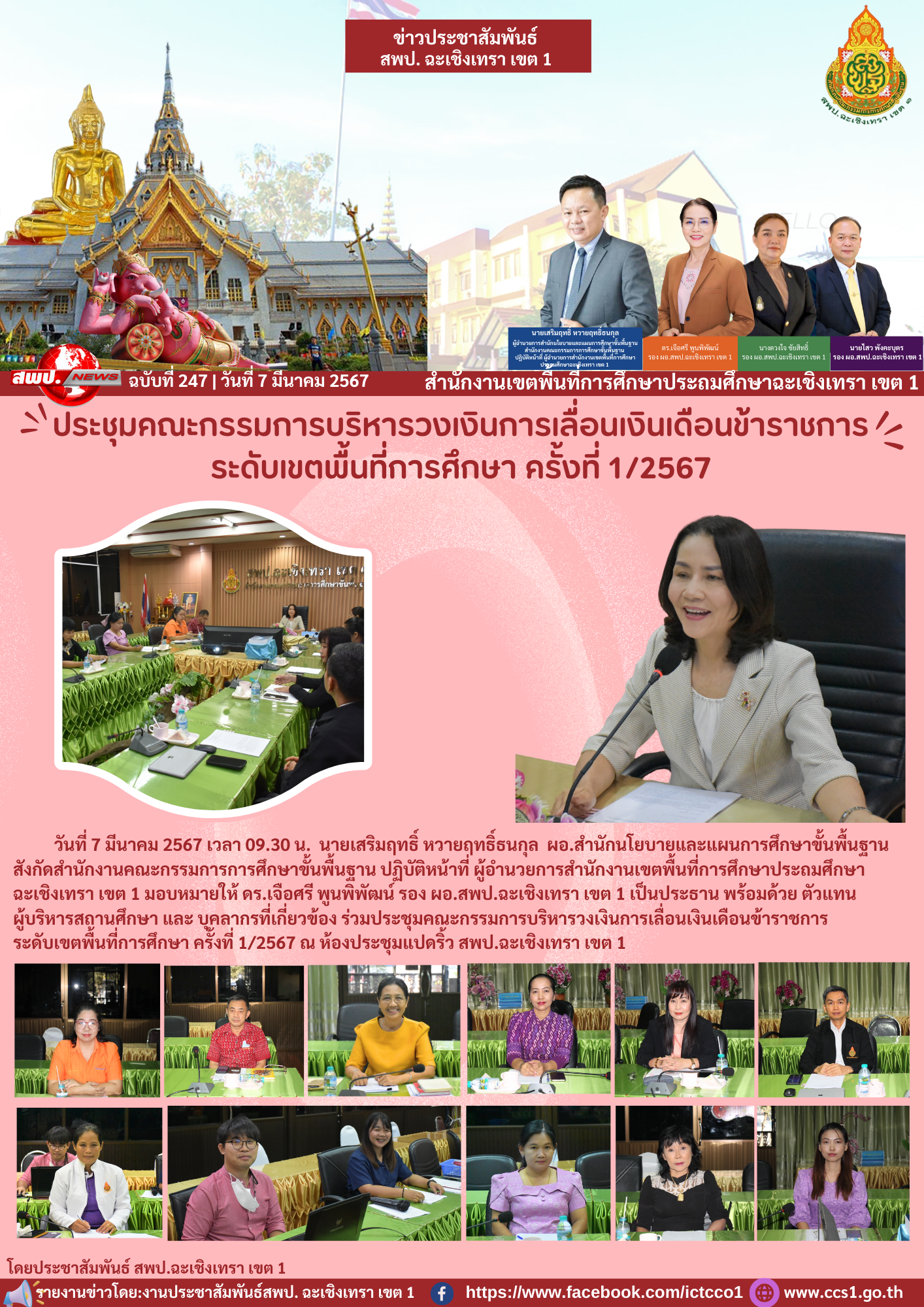 ประชุมคณะกรรมการบริหารวงเงินการเลื่อนเงินเดือนข้าราชการ ระดับเขตพื้นที่การศึกษา ครั้งที่ 1/2567 