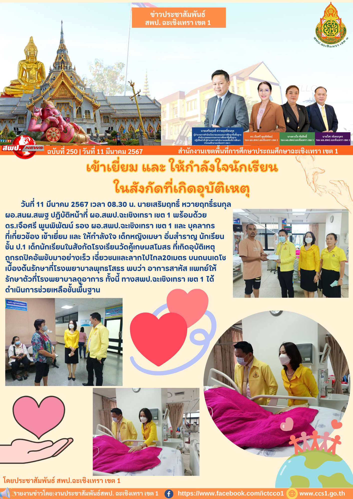 เข้าเยี่ยม และ ให้กำลังใจ เด็กหญิงเมษา อิ่มสำราญ​ นักเรียนชั้น ป.1 เด็กนักเรียนในสังกัดโรงเรียนวัดคู้เกษมสโมสร ที่เกิดอุบัติเหตุ