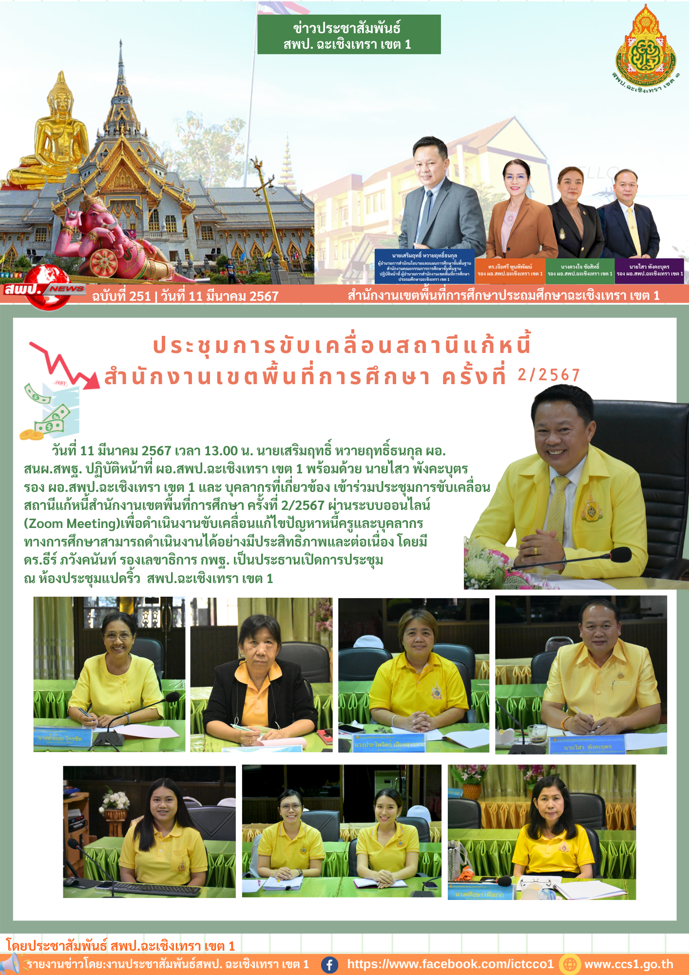 ประชุมการขับเคลื่อนสถานีแก้หนี้สำนักงานเขตพื้นที่การศึกษา ครั้งที่ 2/2567