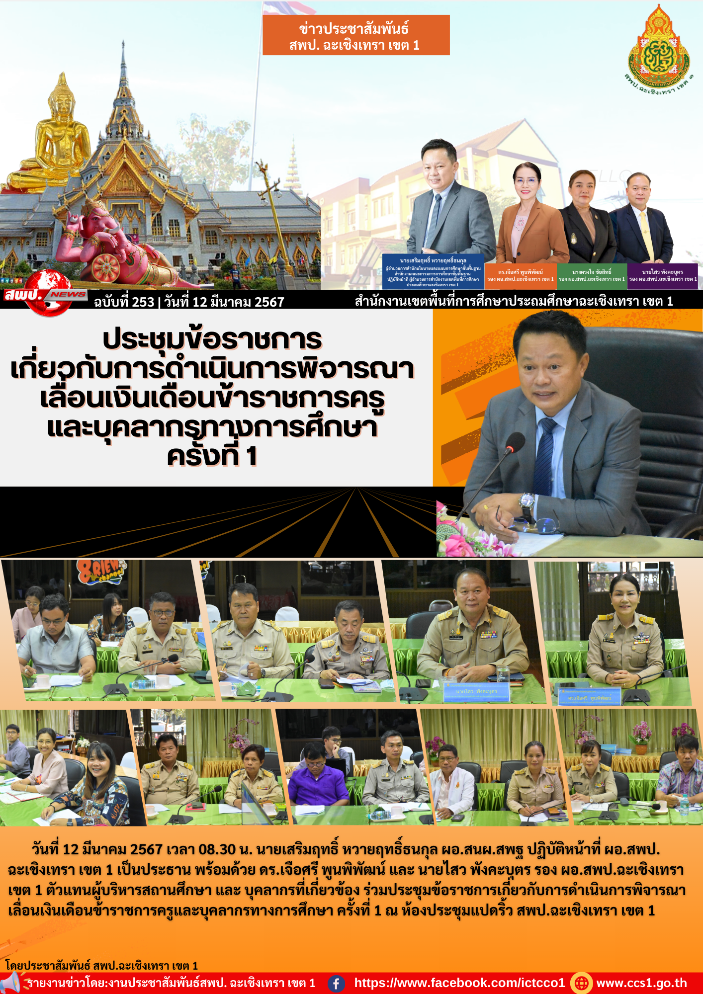 ประชุมข้อราชการเกี่ยวกับการดำเนินการพิจารณา เลื่อนเงินเดือนข้าราชการครูและบุคลากรทางการศึกษา ครั้งที่ 1 