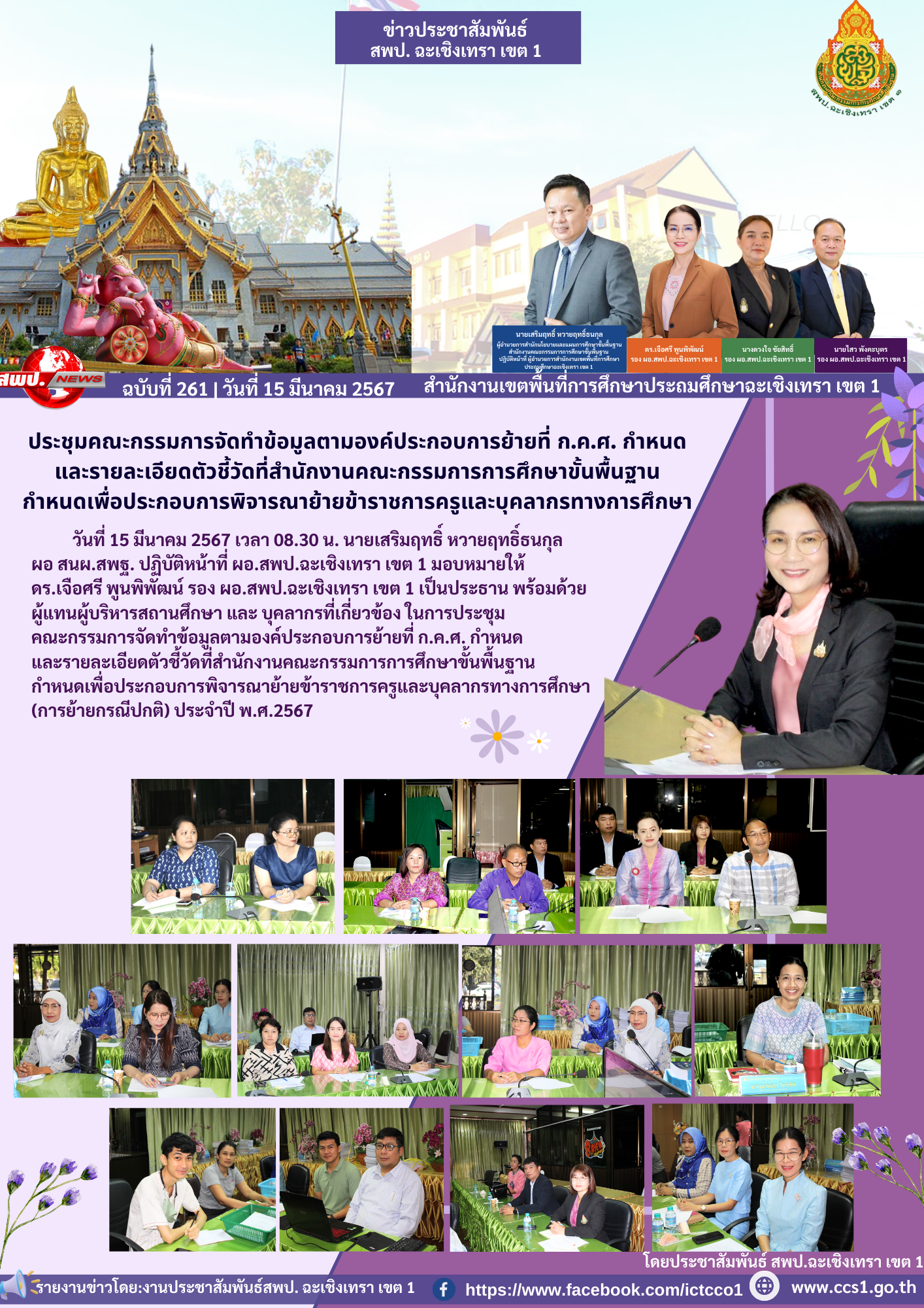 ประชุมคณะกรรมการจัดทำข้อมูลตามองค์ประกอบการย้ายที่ ก.ค.ศ. กำหนด และรายละเอียดตัวชี้วัดที่สำนักงานคณะกรรมการการศึกษาขั้นพื้นฐานกำหนด