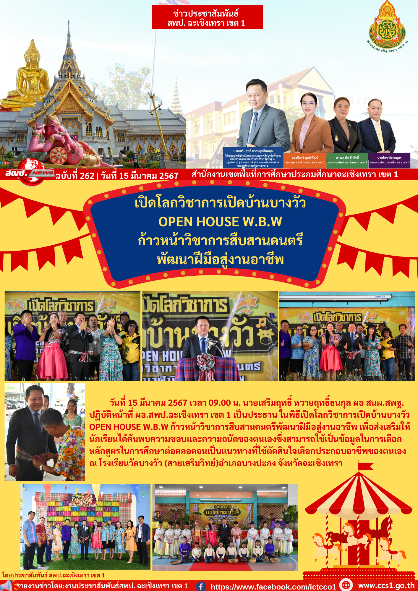 พิธีเปิดโลกวิชาการเปิดบ้านบางวัว OPEN HOUSE W.B.W ก้าวหน้าวิชาการสืบสานดนตรีพัฒนาฝีมือสู่งานอาชีพ