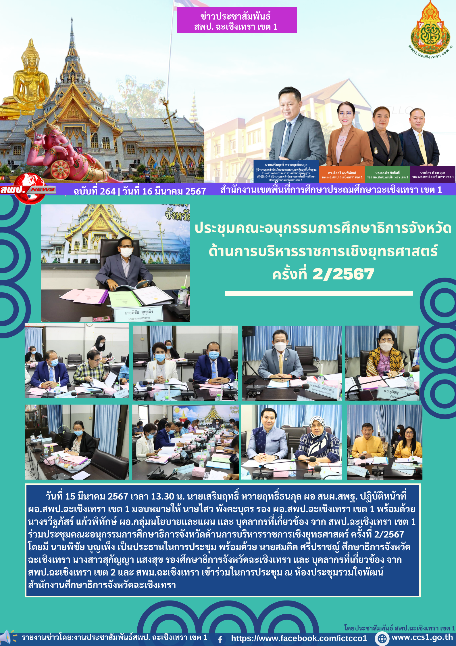 ประชุมคณะอนุกรรมการศึกษาธิการจังหวัดด้านการบริหารราชการเชิงยุทธศาสตร์ ครั้งที่ 2/2567 