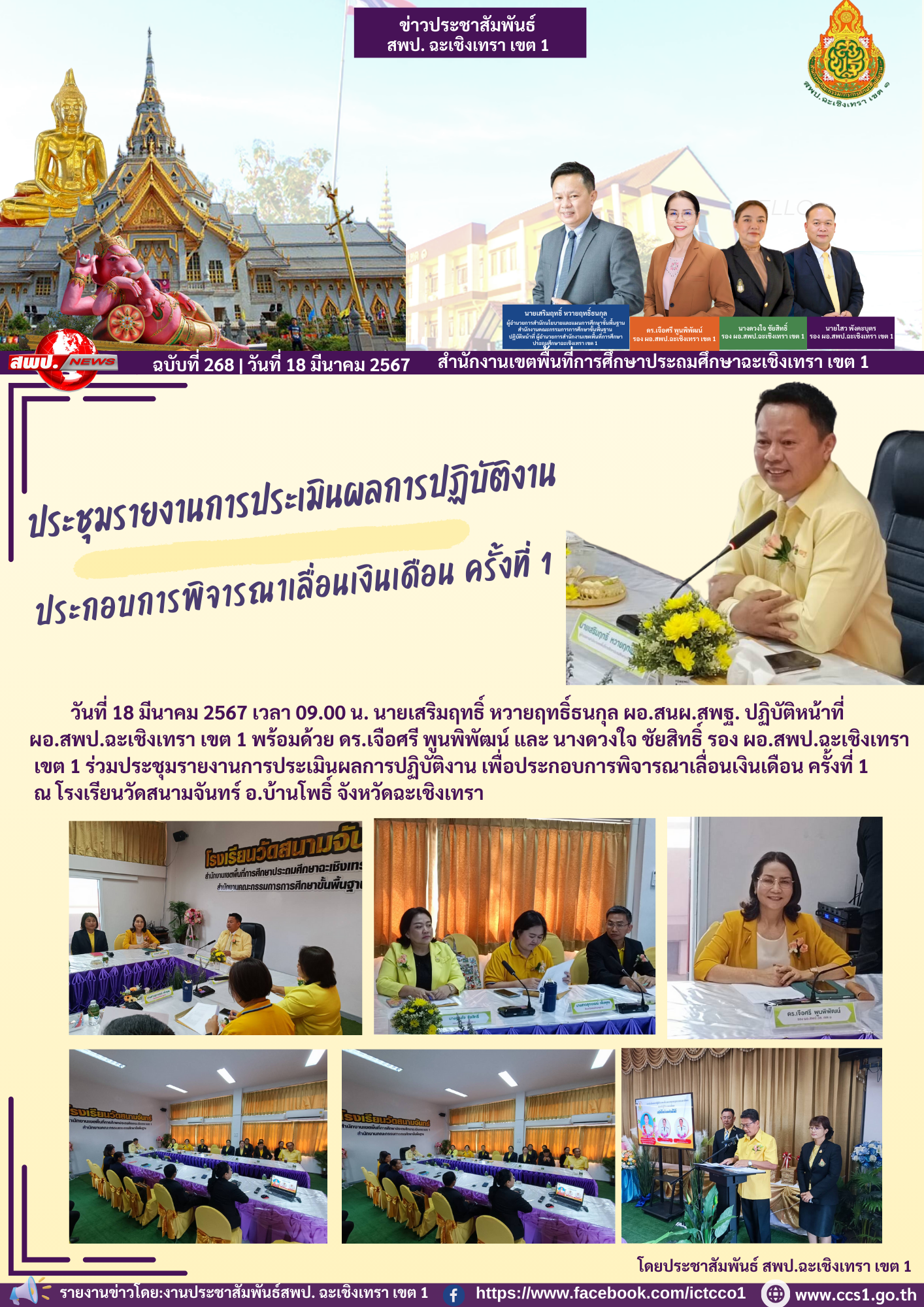 ประชุมรายงานการประเมินผลการปฏิบัติงาน เพื่อประกอบการพิจารณาเลื่อนเงินเดือน ครั้งที่ 1