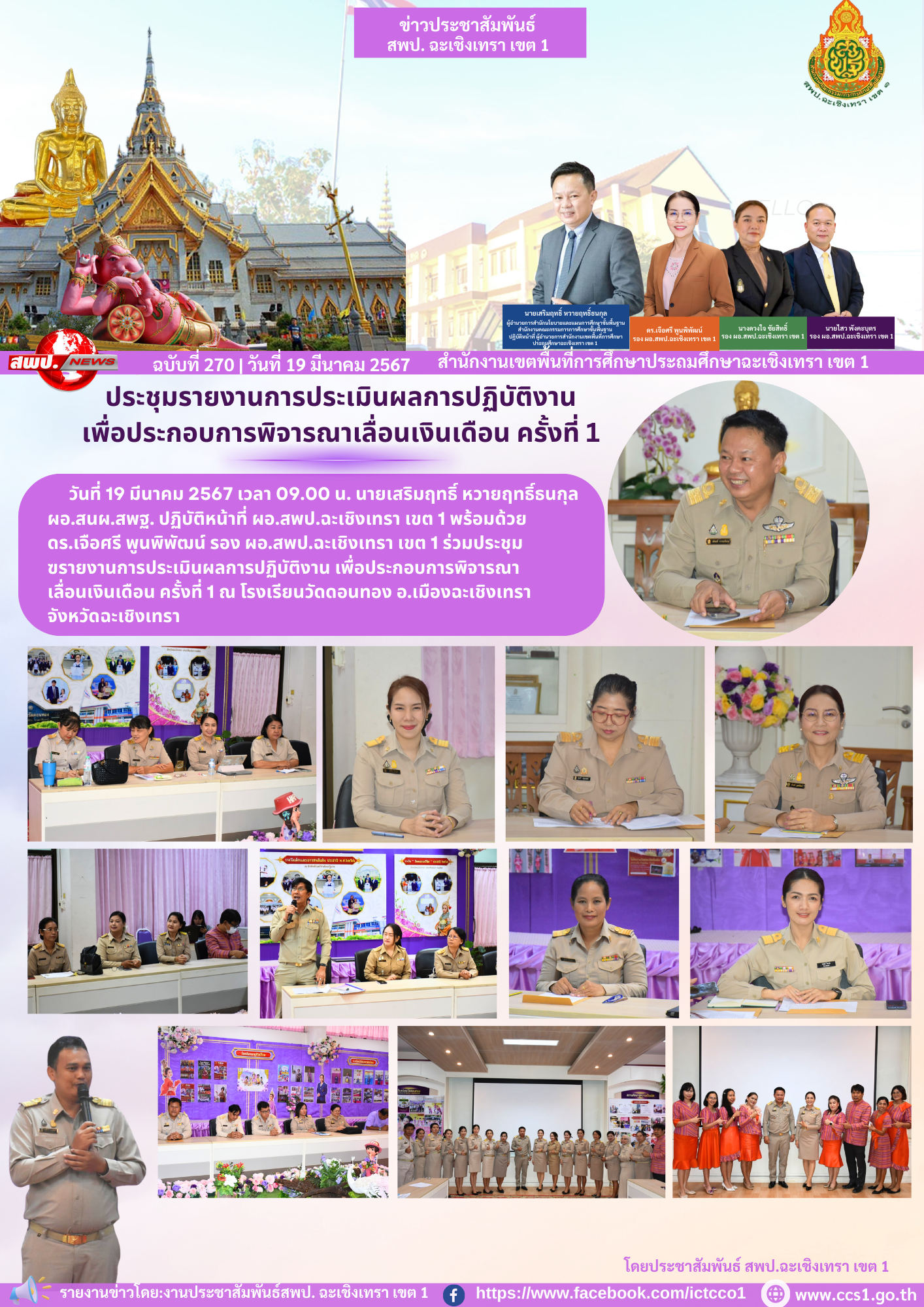 ประชุมรายงานการประเมินผลการปฏิบัติงาน 