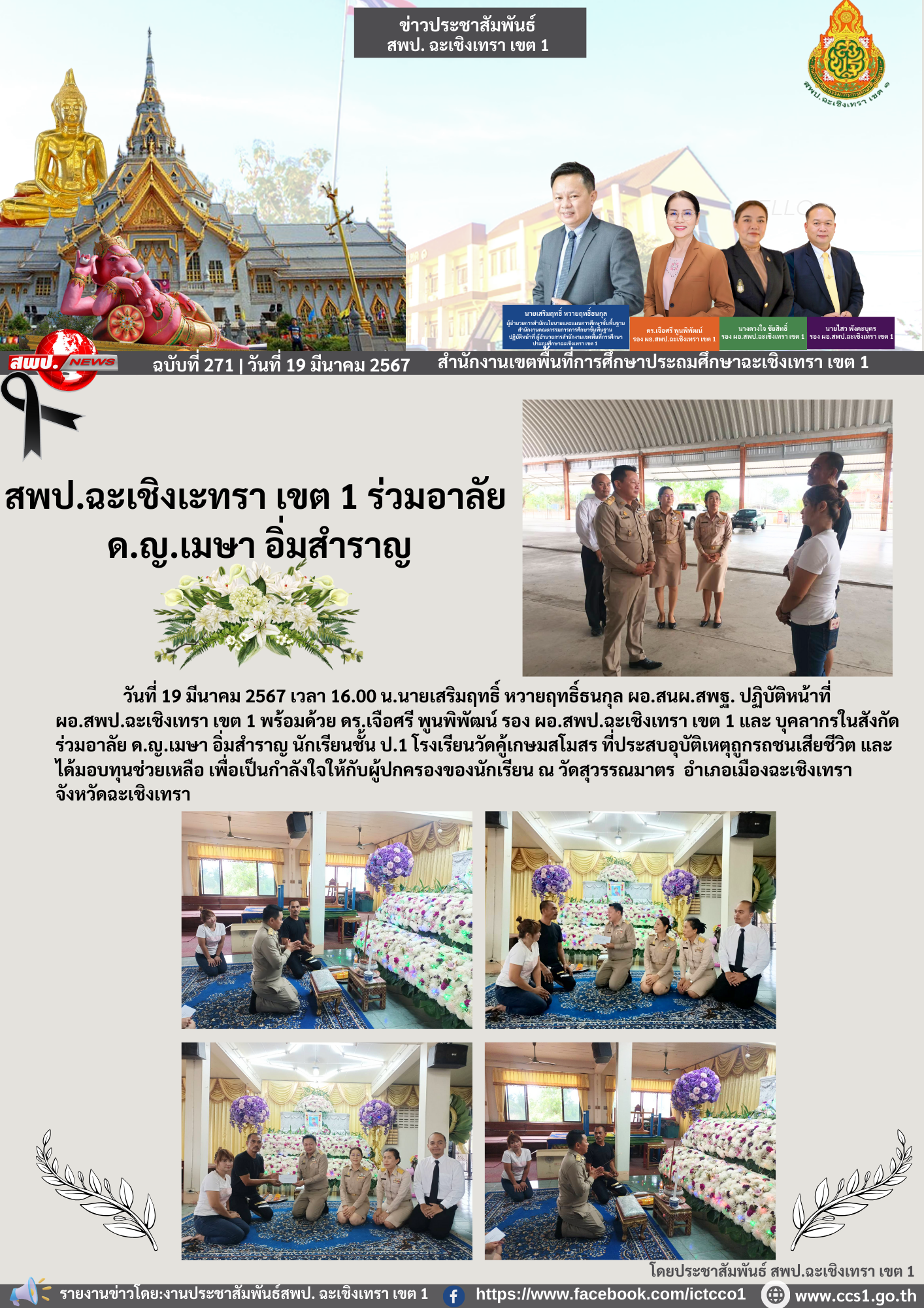 ร่วมอาลัย ด.ญ.เมษา อิ่มสำราญ นักเรียนชั้น ป.1 โรงเรียนวัดคู้เกษมสโมสร ที่ประสบอุบัติเหตุถูกรถชนเสียชีวิต และได้มอบทุนช่วยเหลือ