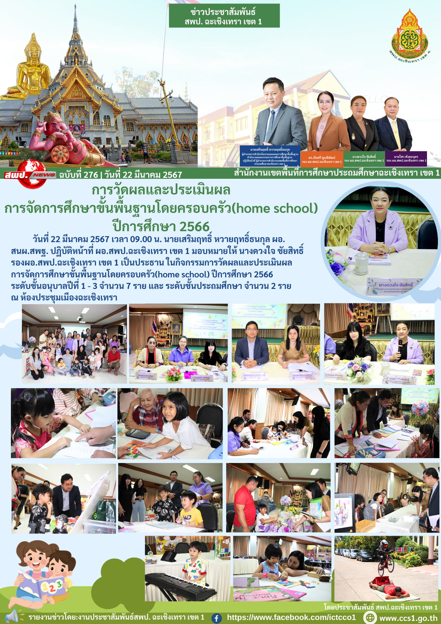 ในกิจกรรมการวัดผลและประเมินผลการจัดการศึกษาขั้นพื้นฐานโดยครอบครัว(home school) ปีการศึกษา 2566 