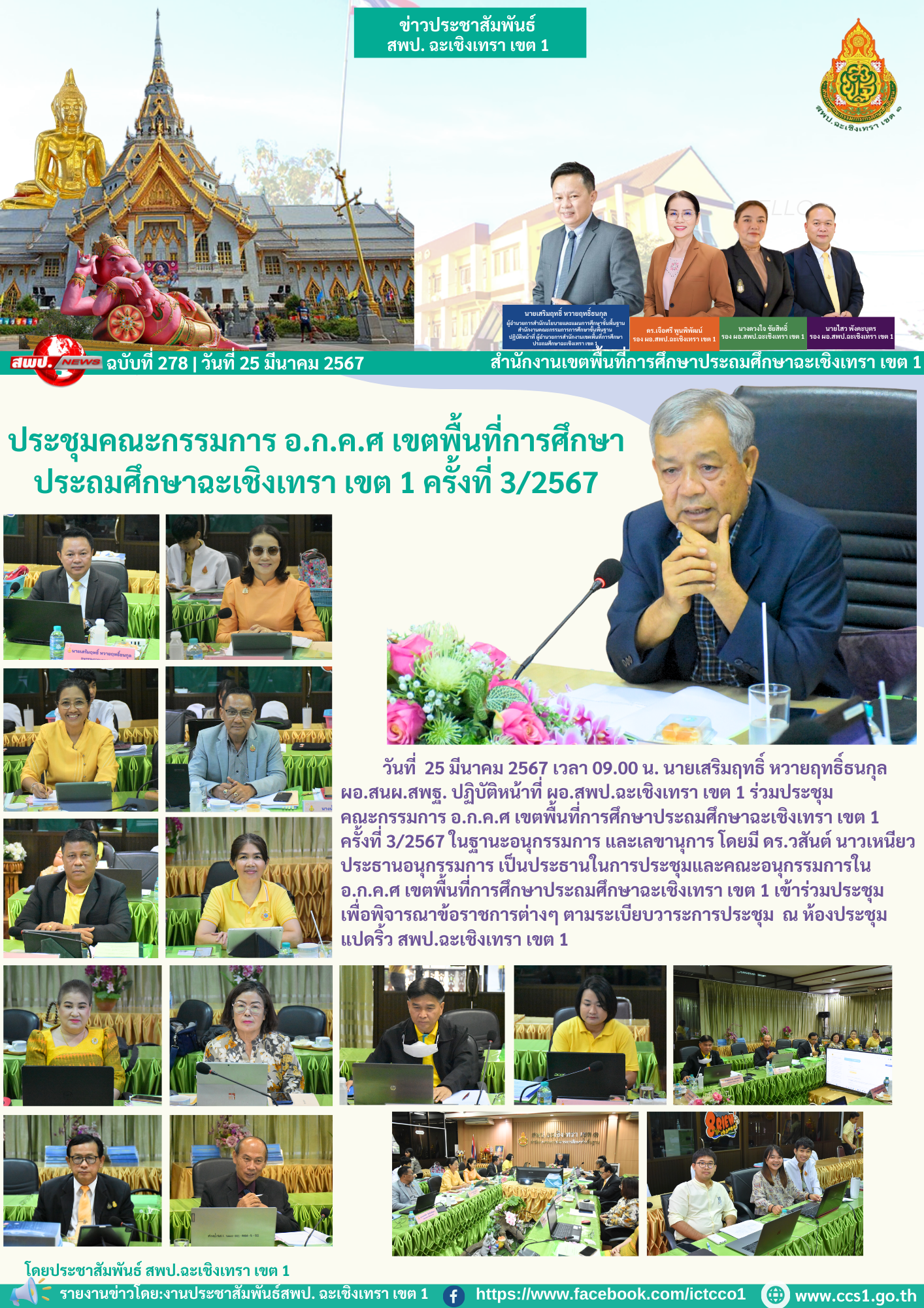 ประชุมและคณะอนุกรรมการใน อ.ก.ค.ศ เขตพื้นที่การศึกษาประถมศึกษาฉะเชิงเทรา เขต 1