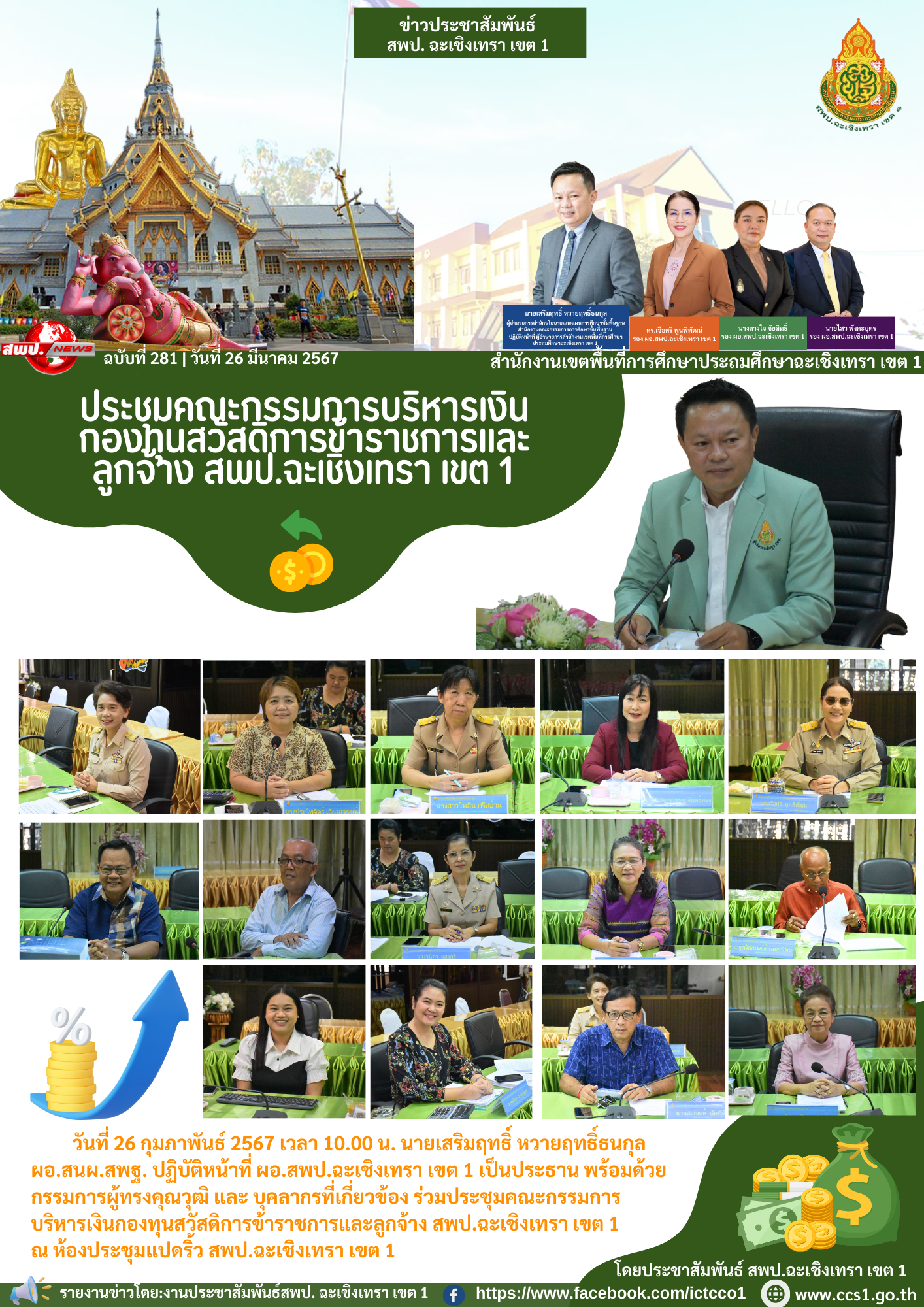  ร่วมประชุมคณะกรรมการบริหารเงินกองทุนสวัสดิการข้าราชการและลูกจ้าง สพป.ฉะเชิงเทรา เขต 1 