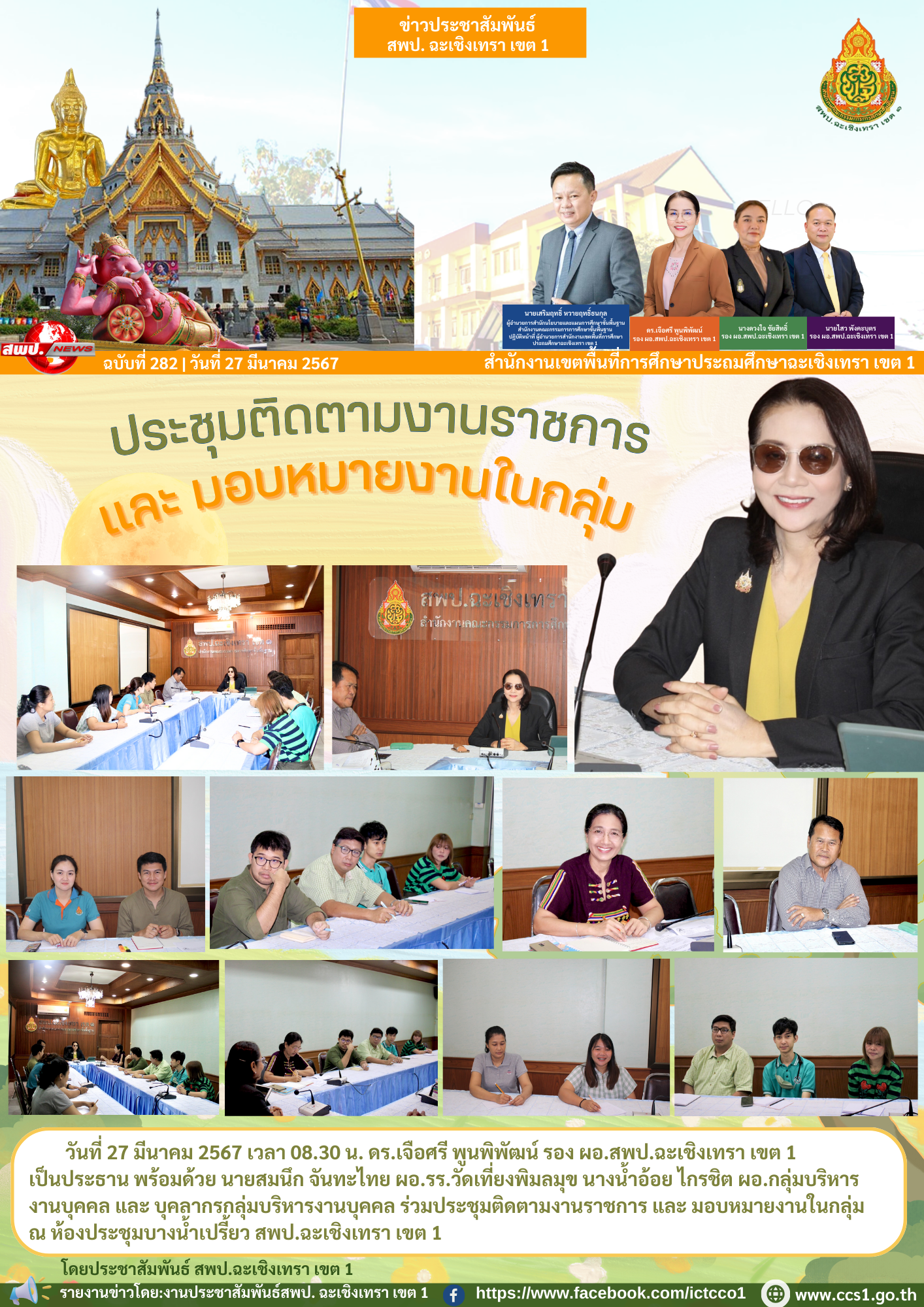 ประชุมติดตามงานราชการ และ มอบหมายงานในกลุ่ม 