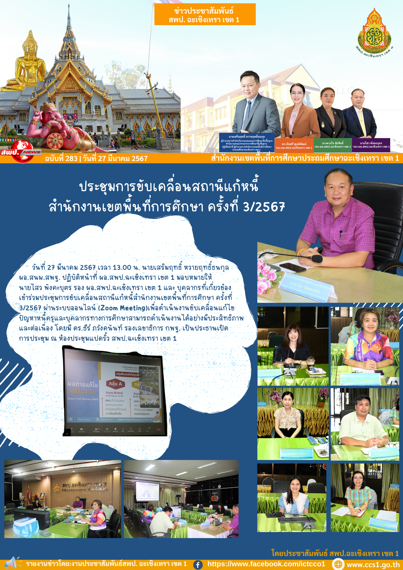 ประชุมการขับเคลื่อนสถานีแก้หนี้สำนักงานเขตพื้นที่การศึกษา ครั้งที่ 3/2567