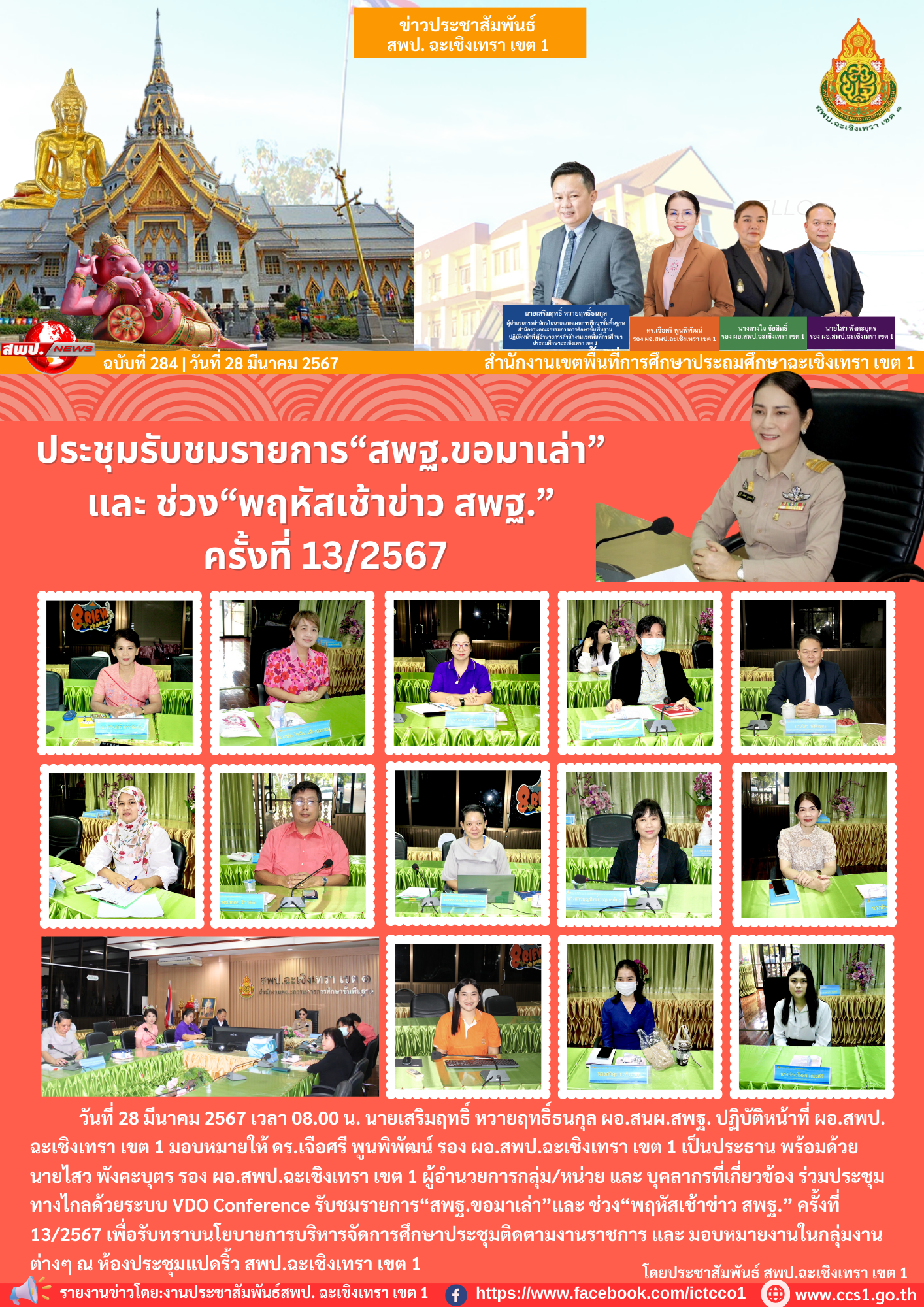 ประชุมทางไกลด้วยระบบ VDO Conference รับชมรายการ“สพฐ.ขอมาเล่า”และ ช่วง“พฤหัสเช้าข่าว สพฐ.” ครั้งที่ 13/2567 