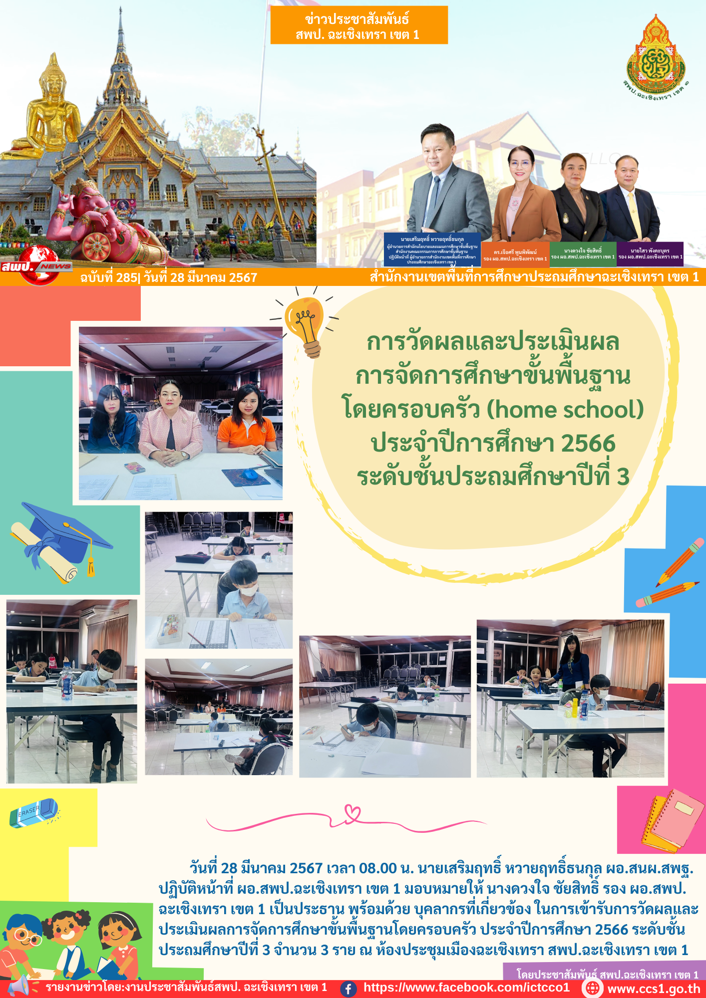 วัดผลและประเมินผลการจัดการศึกษาขั้นพื้นฐานโดยครอบครัว ประจำปีการศึกษา 2566