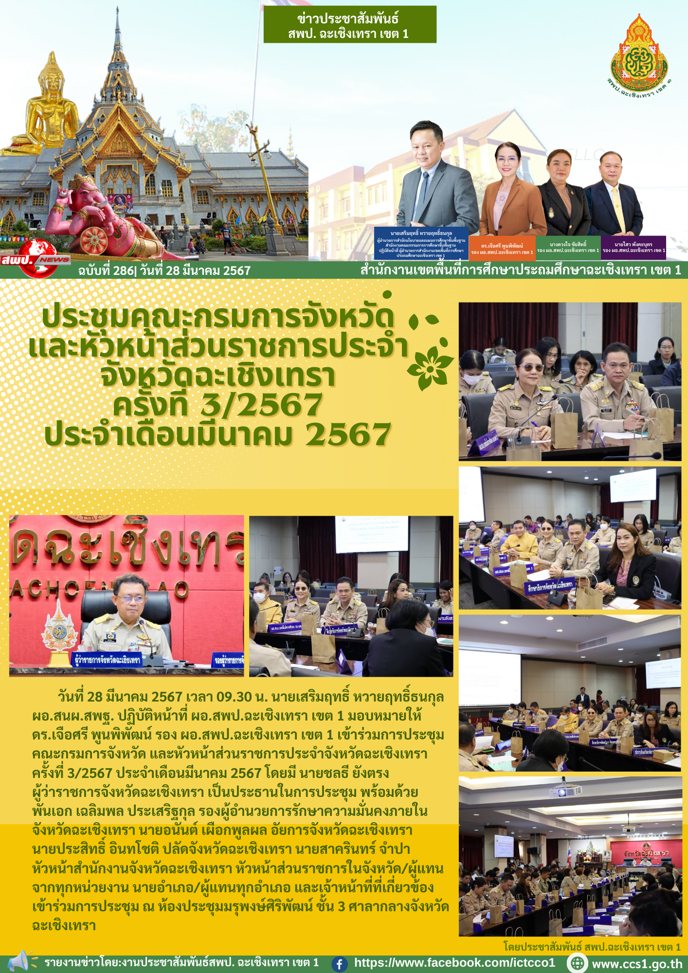 ประชุมคณะกรมการจังหวัด และหัวหน้าส่วนราชการประจำจังหวัดฉะเชิงเทรา ครั้งที่ 3/2567 ประจำเดือนมีนาคม 2567