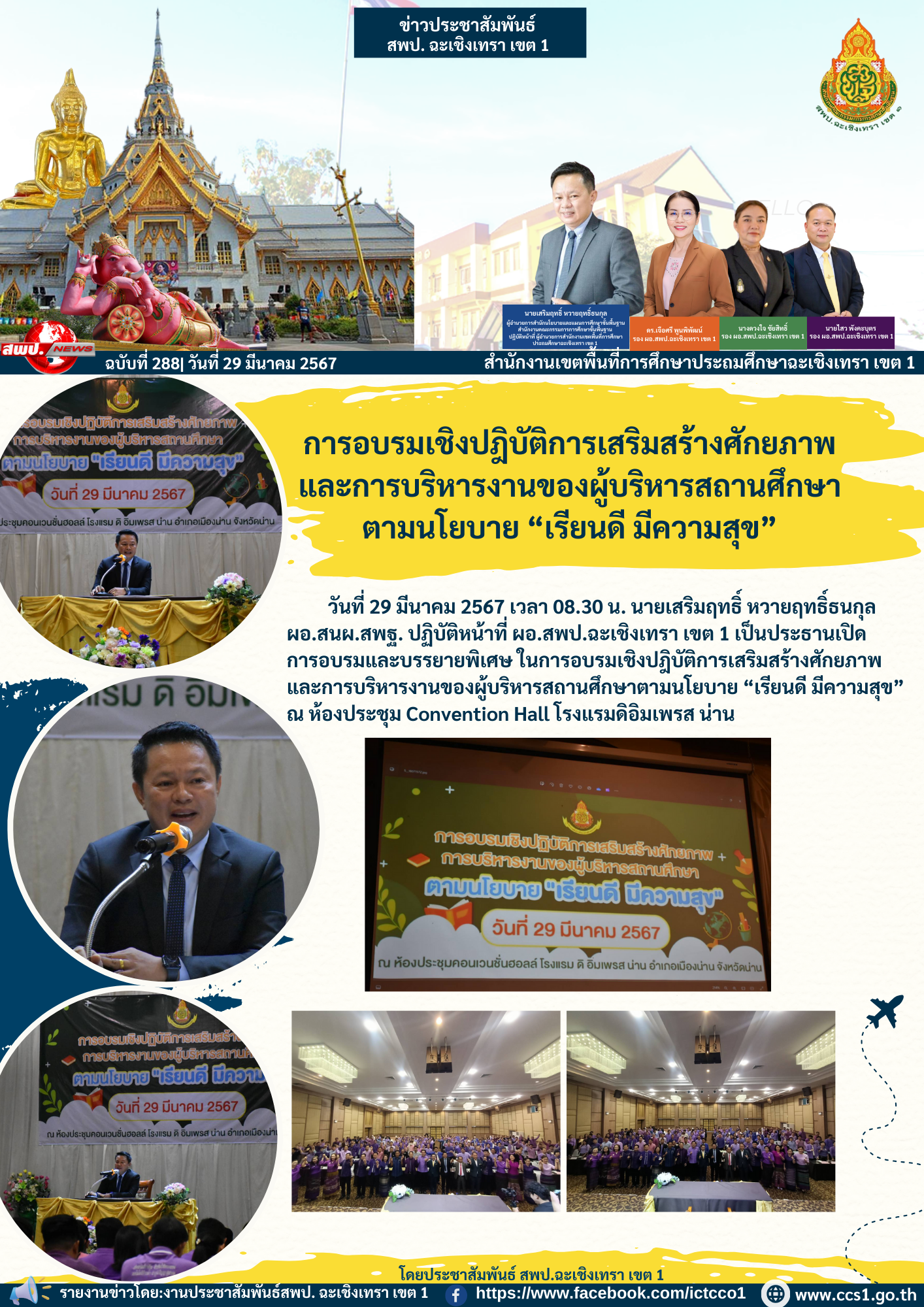 การอบรมและบรรยายพิเศษ ในการอบรมเชิงปฎิบัติการเสริมสร้างศักยภาพและการบริหารงานของผู้บริหารสถานศึกษาตามนโยบาย “เรียนดี มีความสุข” 