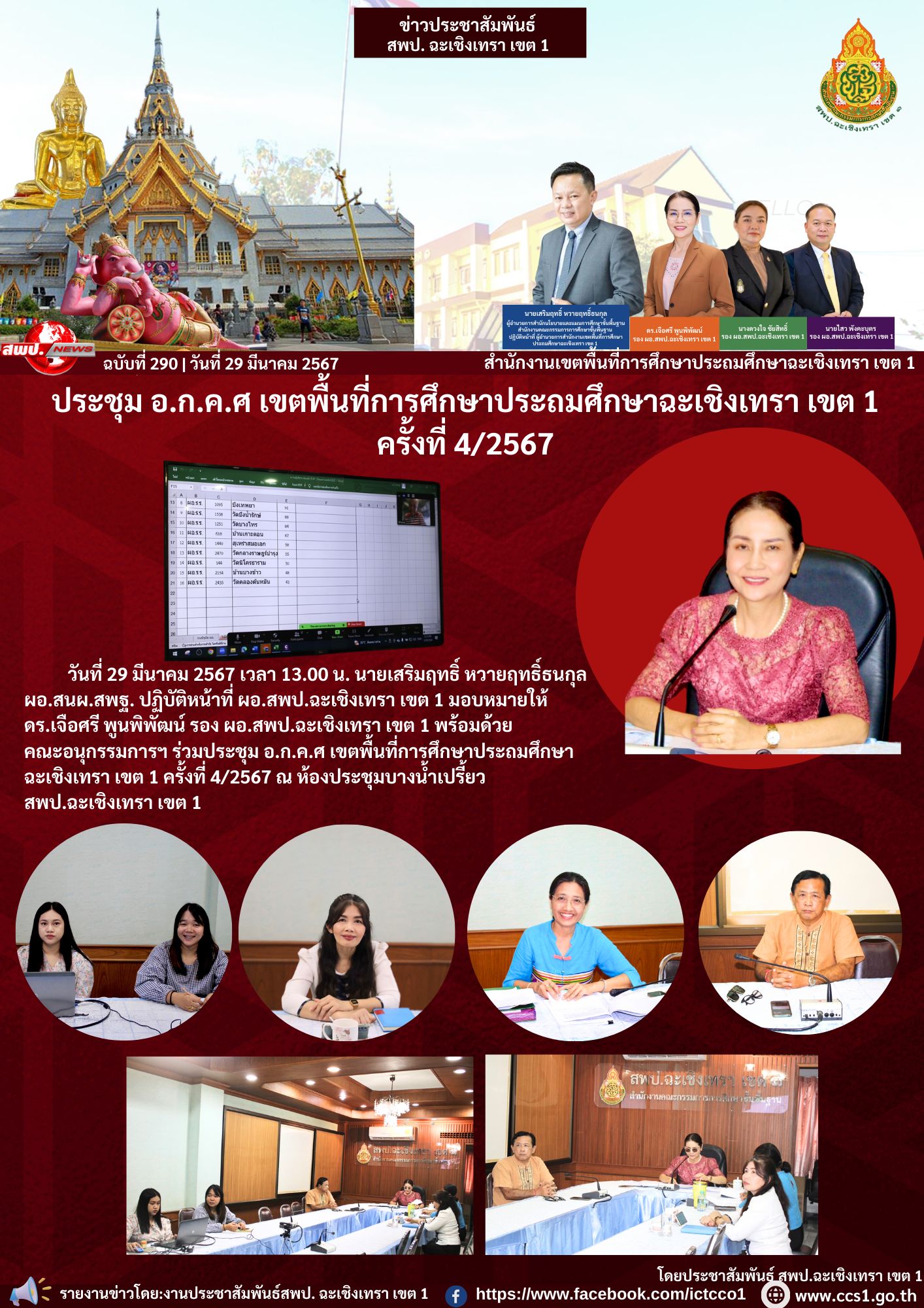 ประชุม อ.ก.ค.ศ เขตพื้นที่การศึกษาประถมศึกษาฉะเชิงเทรา เขต 1 ครั้งที่ 4/2567