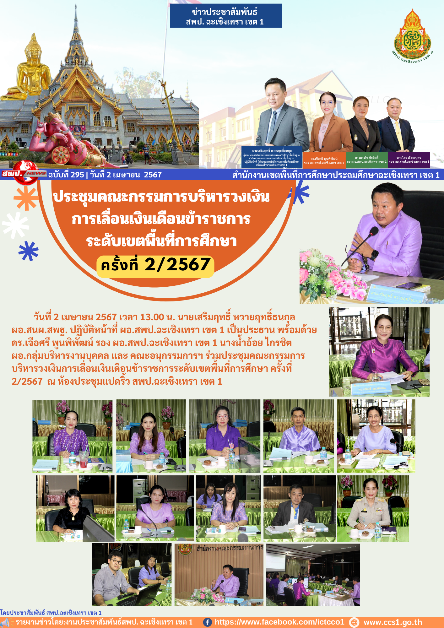 ประชุมคณะกรรมการบริหารวงเงินการเลื่อนเงินเดือนข้าราชการระดับเขตพื้นที่การศึกษา ครั้งที่ 2/2567 