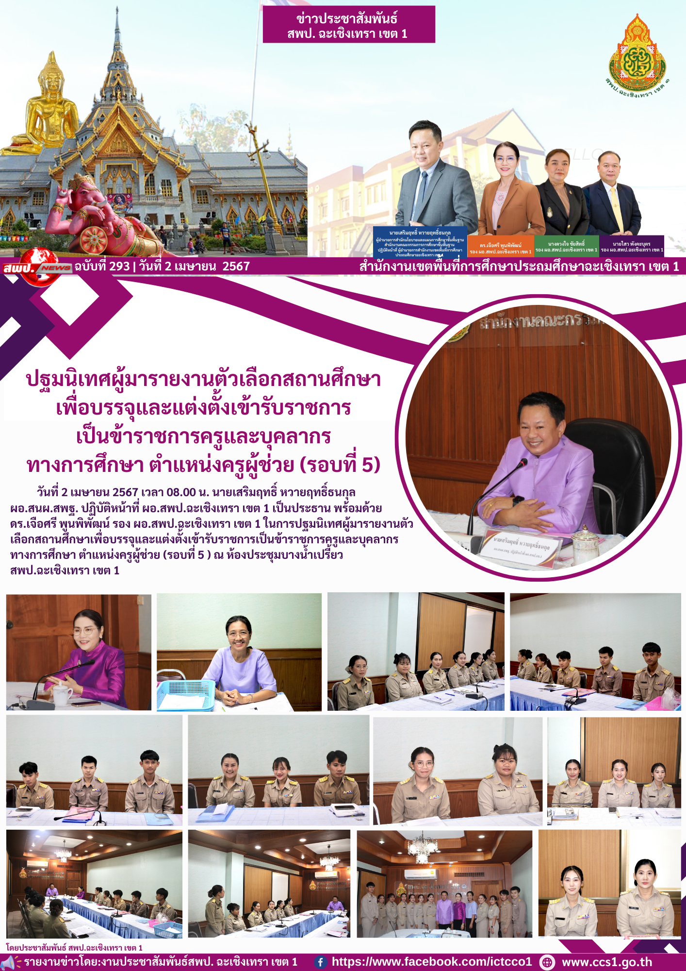 ประชุมคณะกรรมการกลั่นกรองการเลื่อนเงินเดือนระดับเขตพื้นที่การศึกษา ตำแหน่งบุคลากรทางการศึกษา ตามมาตรา 38 ค. ครั้งที่ 1/2567