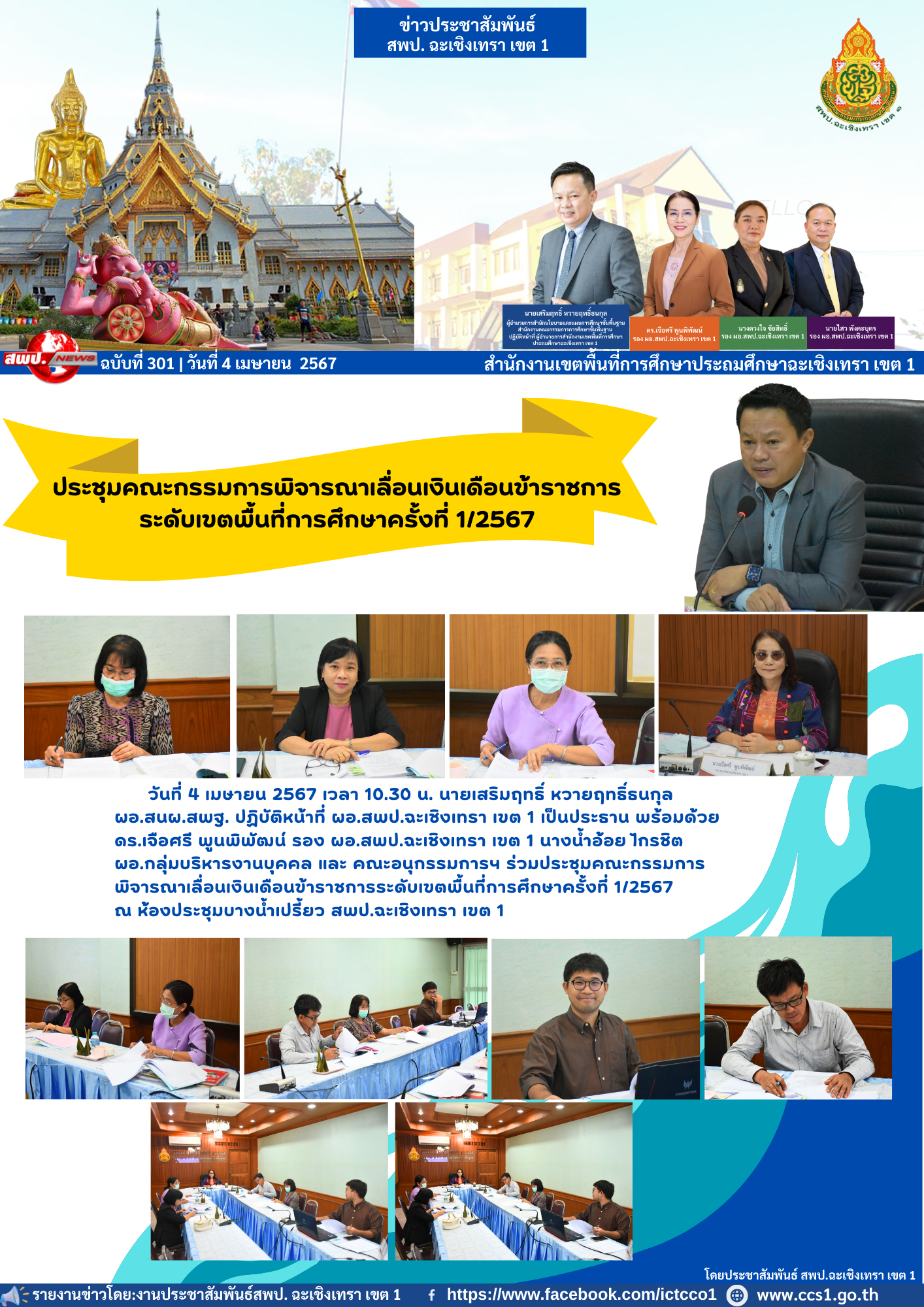 ประชุมคณะกรรมการพิจารณาเลื่อนเงินเดือนข้าราชการระดับเขตพื้นที่การศึกษาครั้งที่ 1/2567 