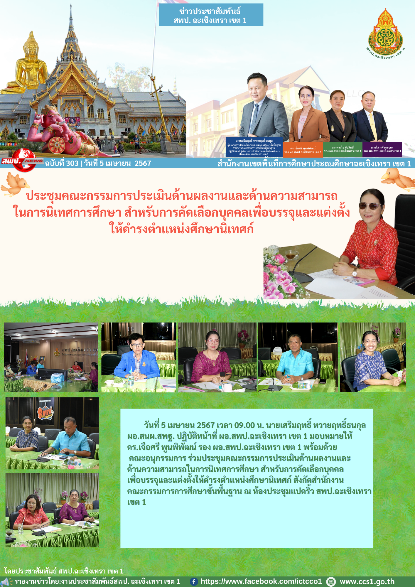 ประชุมคณะกรรมการประเมินด้านผลงานและด้านความสามารถในการนิเทศการศึกษา สำหรับการคัดเลือกบุคคลเพื่อบรรจุและแต่งตั้งให้ดำรงตำแหน่งศึกษานิเทศก์