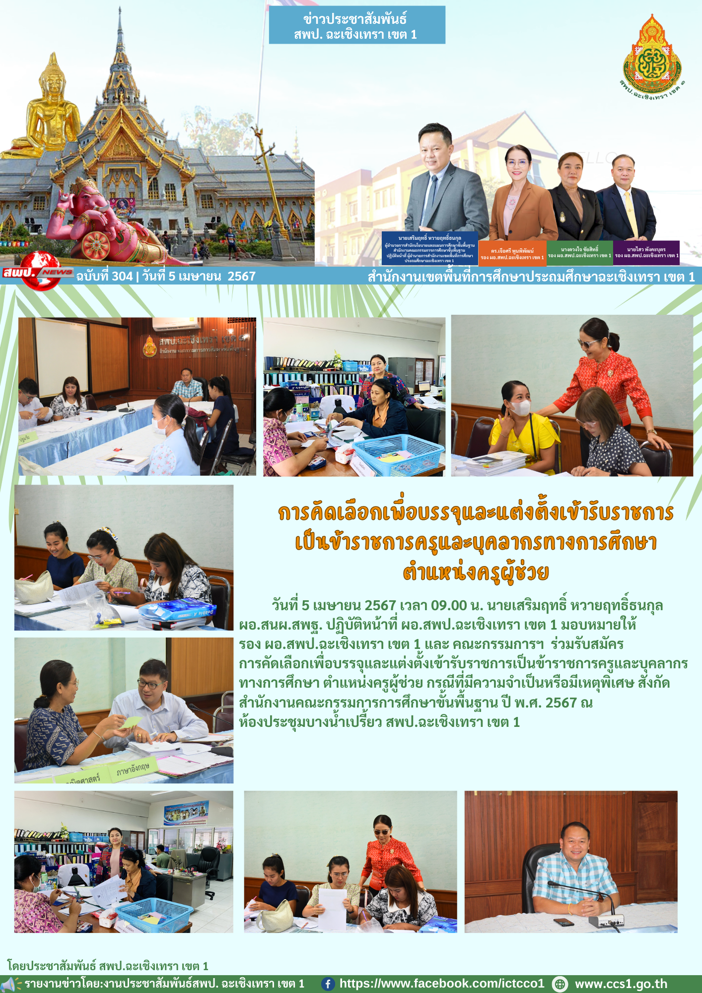 รับสมัครการคัดเลือกเพื่อบรรจุและแต่งตั้งเข้ารับราชการเป็นข้าราชการครูและบุคลากรทางการศึกษา ตำแหน่งครูผู้ช่วย