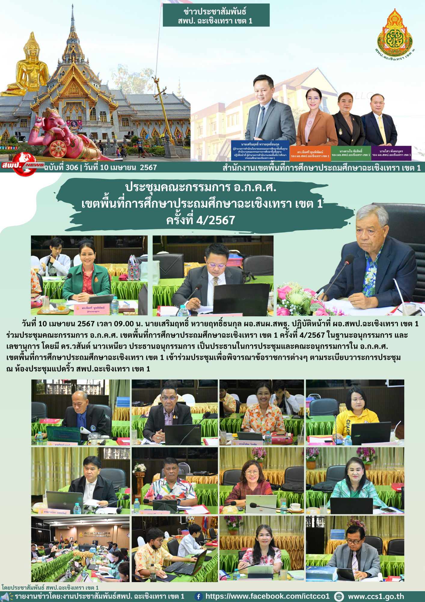 ประชุมคณะกรรมการ อ.ก.ค.ศ. เขตพื้นที่การศึกษาประถมศึกษาฉะเชิงเทรา เขต 1 ครั้งที่ 4/2567 