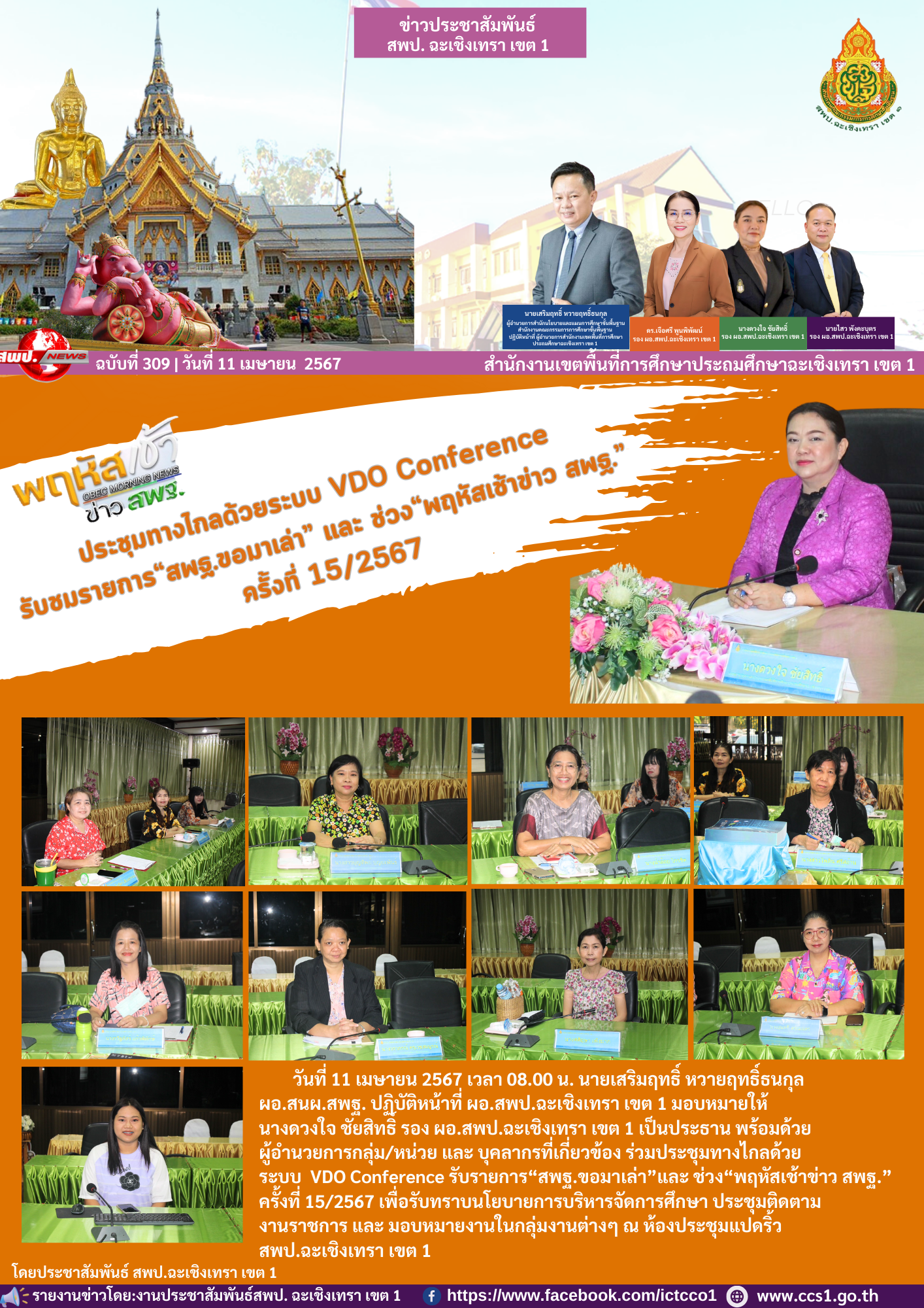 ประชุมทางไกลด้วยระบบ VDO Conference รับรายการ“สพฐ.ขอมาเล่า”และ ช่วง“พฤหัสเช้าข่าว สพฐ.” ครั้งที่ 15/2567