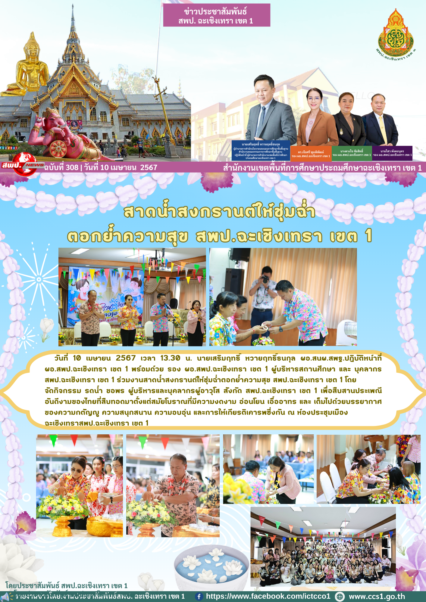 งานสาดน้ำสงกรานต์ให้ชุ่มฉ่ำตอกย้ำความสุข สพป.ฉะเชิงเทรา เขต 1 