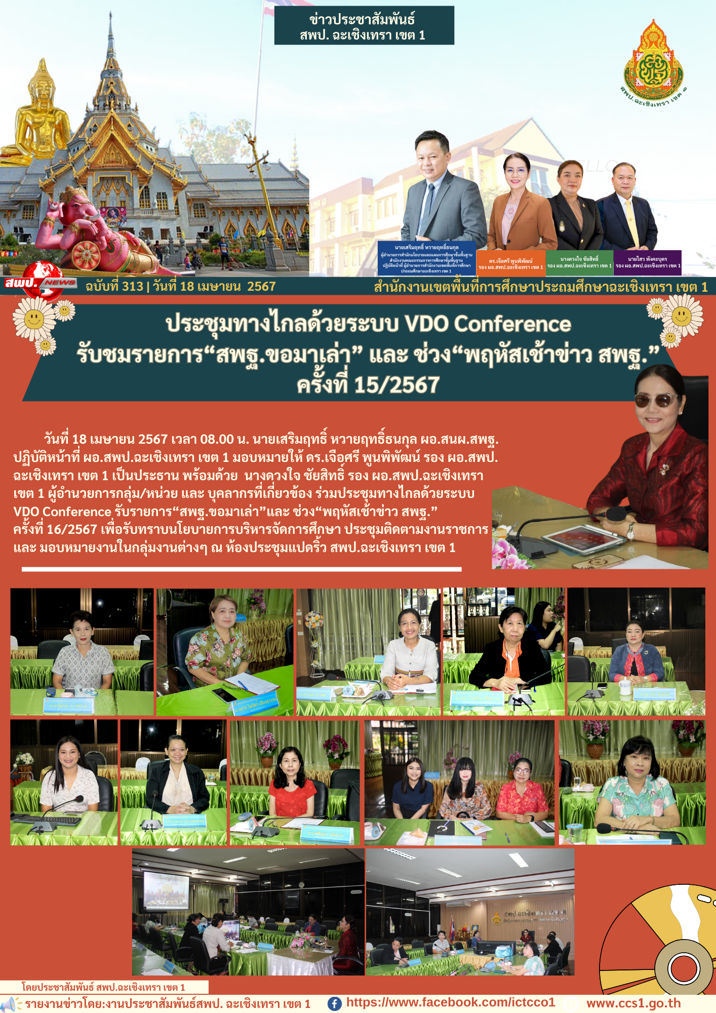 ประชุมทางไกลด้วยระบบ VDO Conference รับรายการ“สพฐ.ขอมาเล่า”และ ช่วง“พฤหัสเช้าข่าว สพฐ.” ครั้งที่ 16/2567