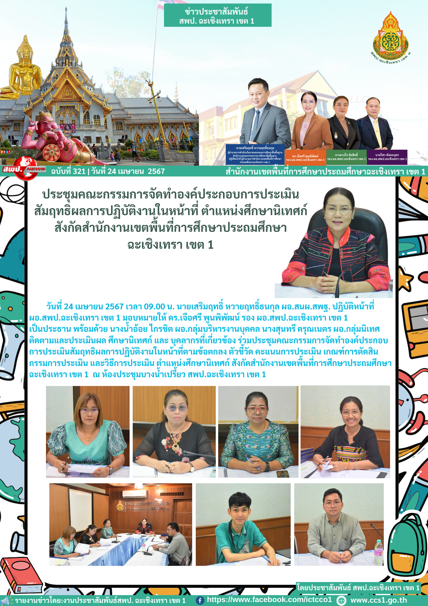 ประชุมคณะกรรมการจัดทำองค์ประกอบการประเมินสัมฤทธิผลการปฏิบัติงานในหน้าที่ตำแหน่งศึกษานิเทศก์