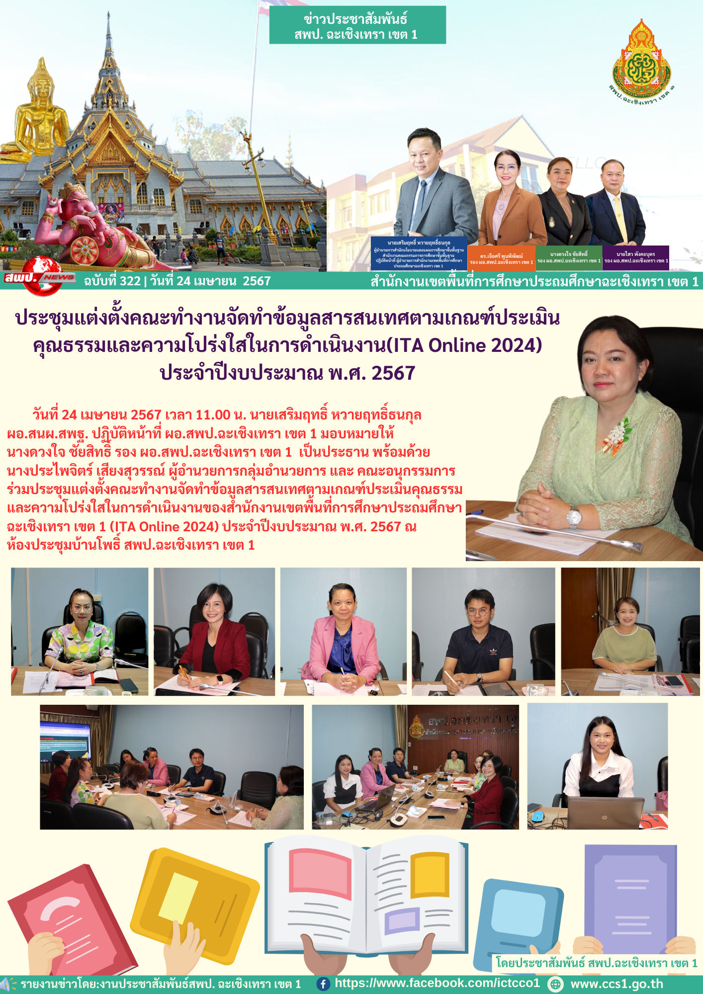 ประชุมแต่งตั้งคณะทำงานจัดทำข้อมูลสารสนเทศตามเกณฑ์ประเมินคุณธรรมและความโปร่งใสในการดำเนินงานของสำนักงานเขตพื้นที่การศึกษาประถมศึกษาฉะเชิงเทรา เขต 1 (ITA Online 2024) ประจำปีงบประมาณ พ.ศ. 2567