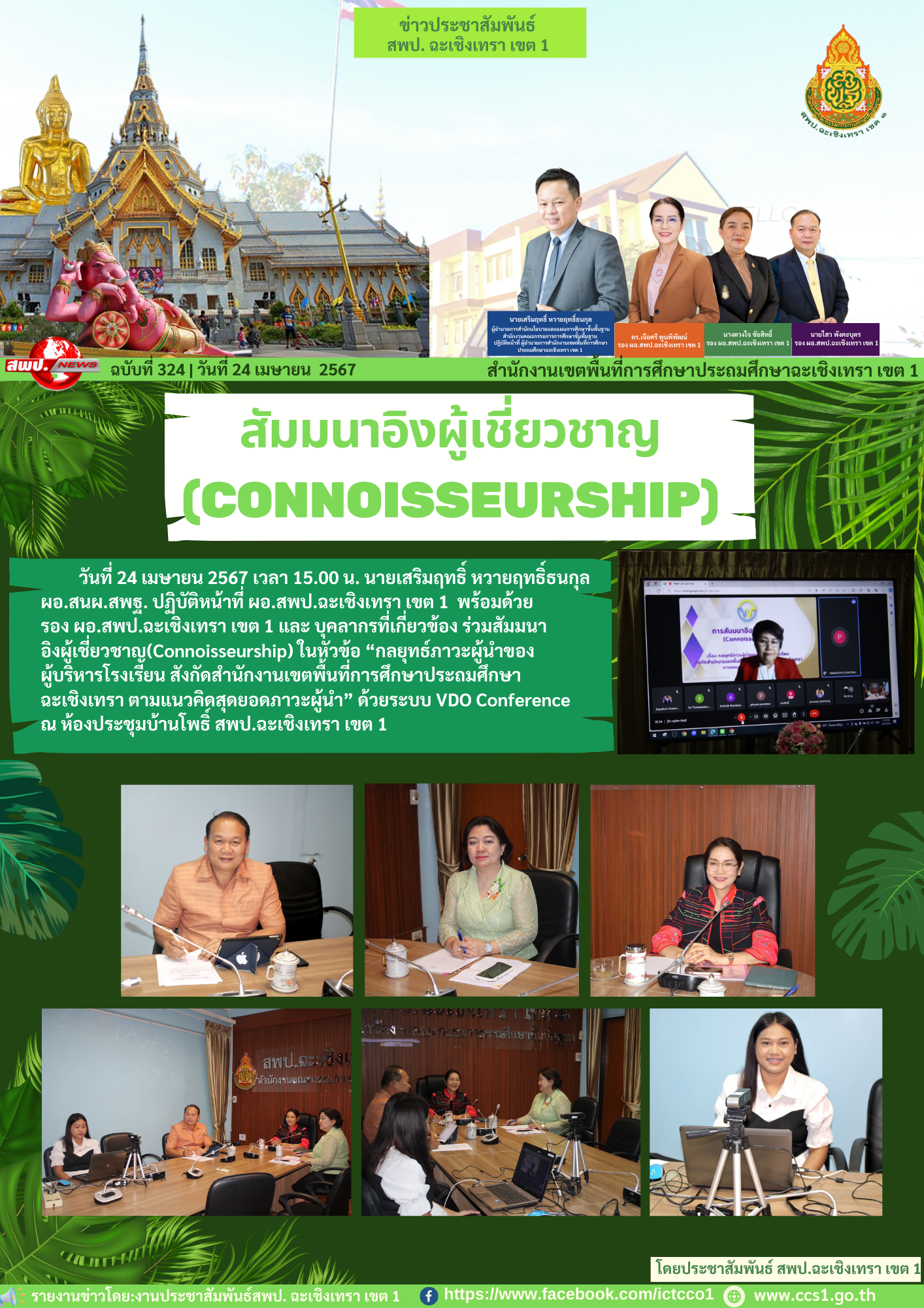 สัมมนา อิงผู้เชี่ยวชาญ(Connoisseurship) ในหัวข้อ “กลยุทธ์ภาวะผู้นำของผู้บริหารโรงเรียน 