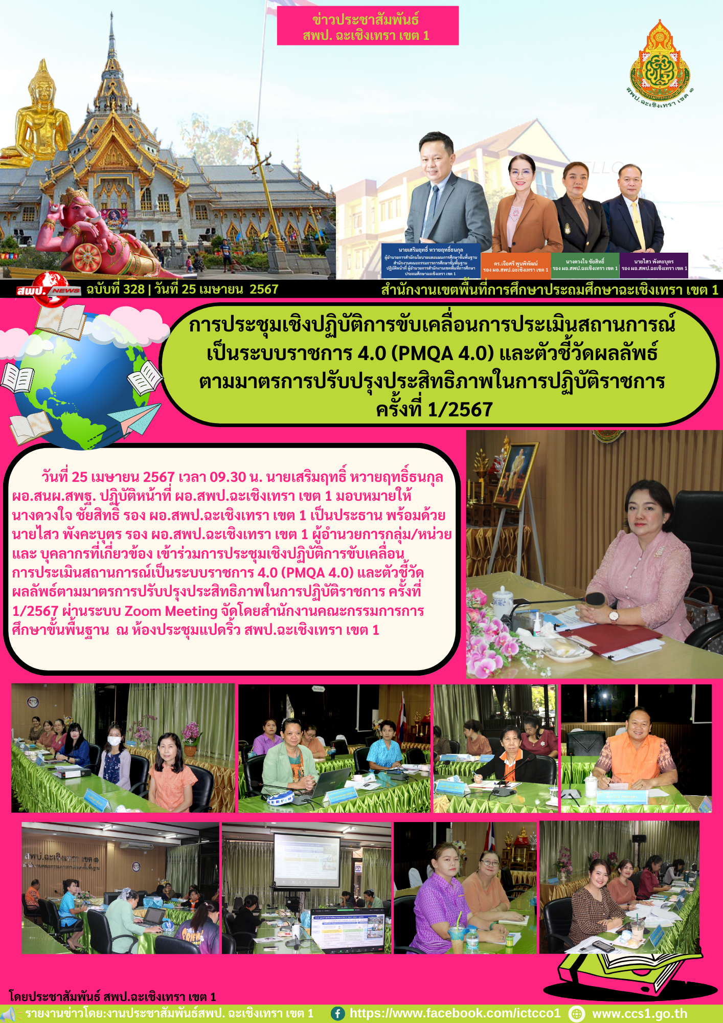 ประชุมเชิงปฏิบัติการขับเคลื่อนการประเมินสถานการณ์เป็นระบบราชการ 4.0 (PMQA 4.0) และตัวชี้วัดผลลัพธ์ตามมาตรการปรับปรุงประสิทธิภาพในการปฏิบัติราชการ ครั้งที่ 1/2567