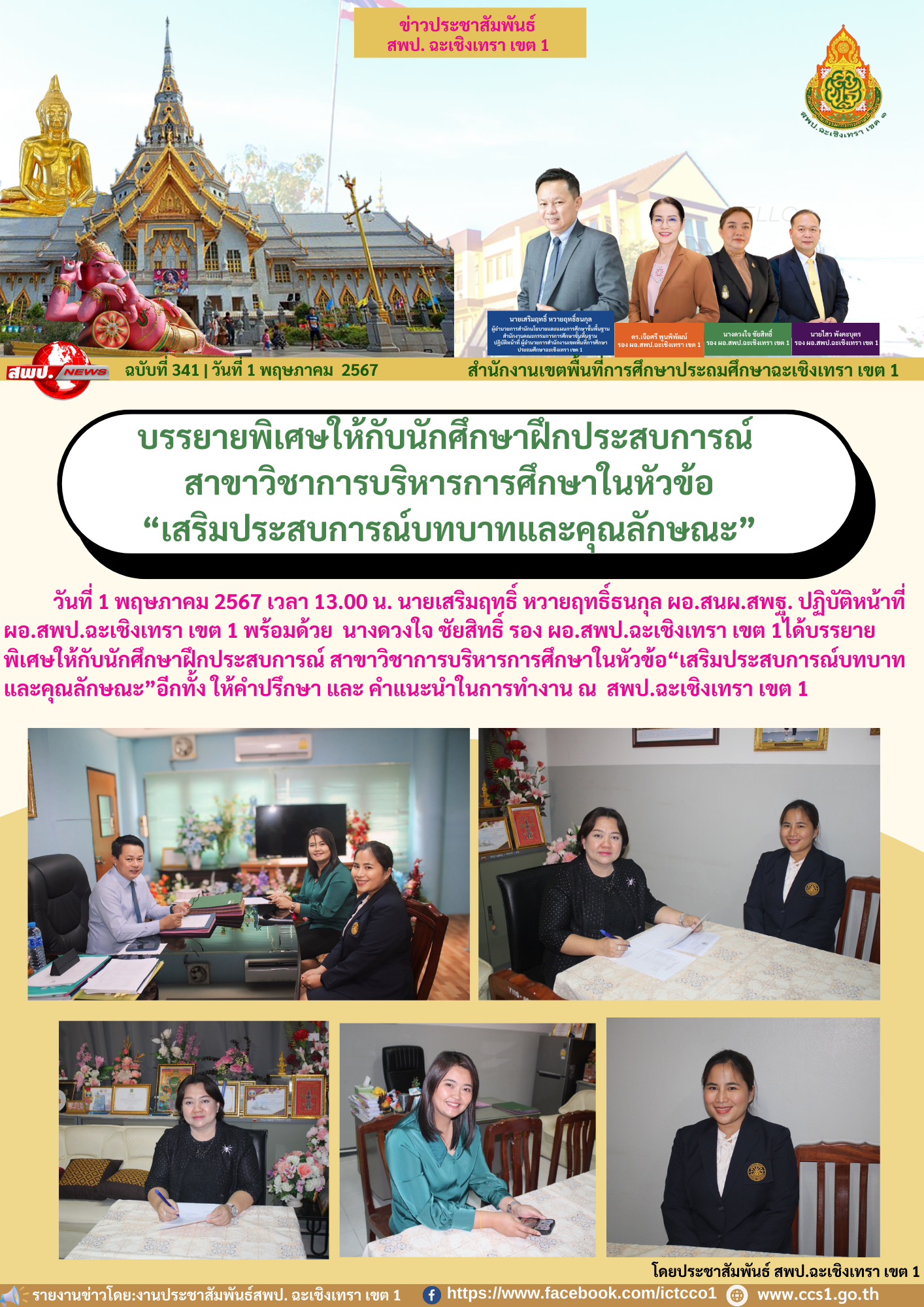 บรรยายพิเศษให้กับนักศึกษาฝึกประสบการณ์ สาขาวิชาการบริหารการศึกษาในหัวข้อ“เสริมประสบการณ์บทบาทและคุณลักษณะ”