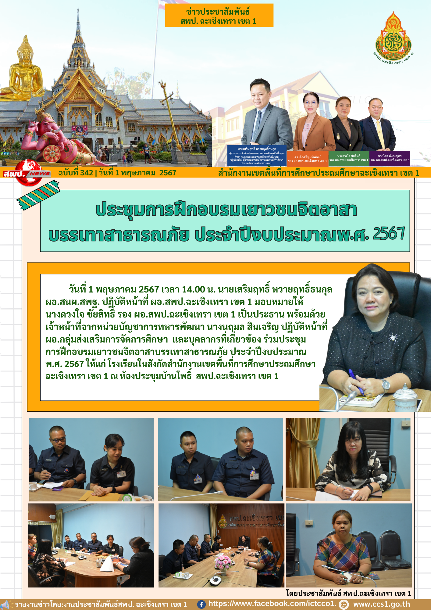 ประชุมการฝึกอบรมเยาวชนจิตอาสาบรรเทาสาธารณภัยประจำปีงบประมาณ พ.ศ. 2567